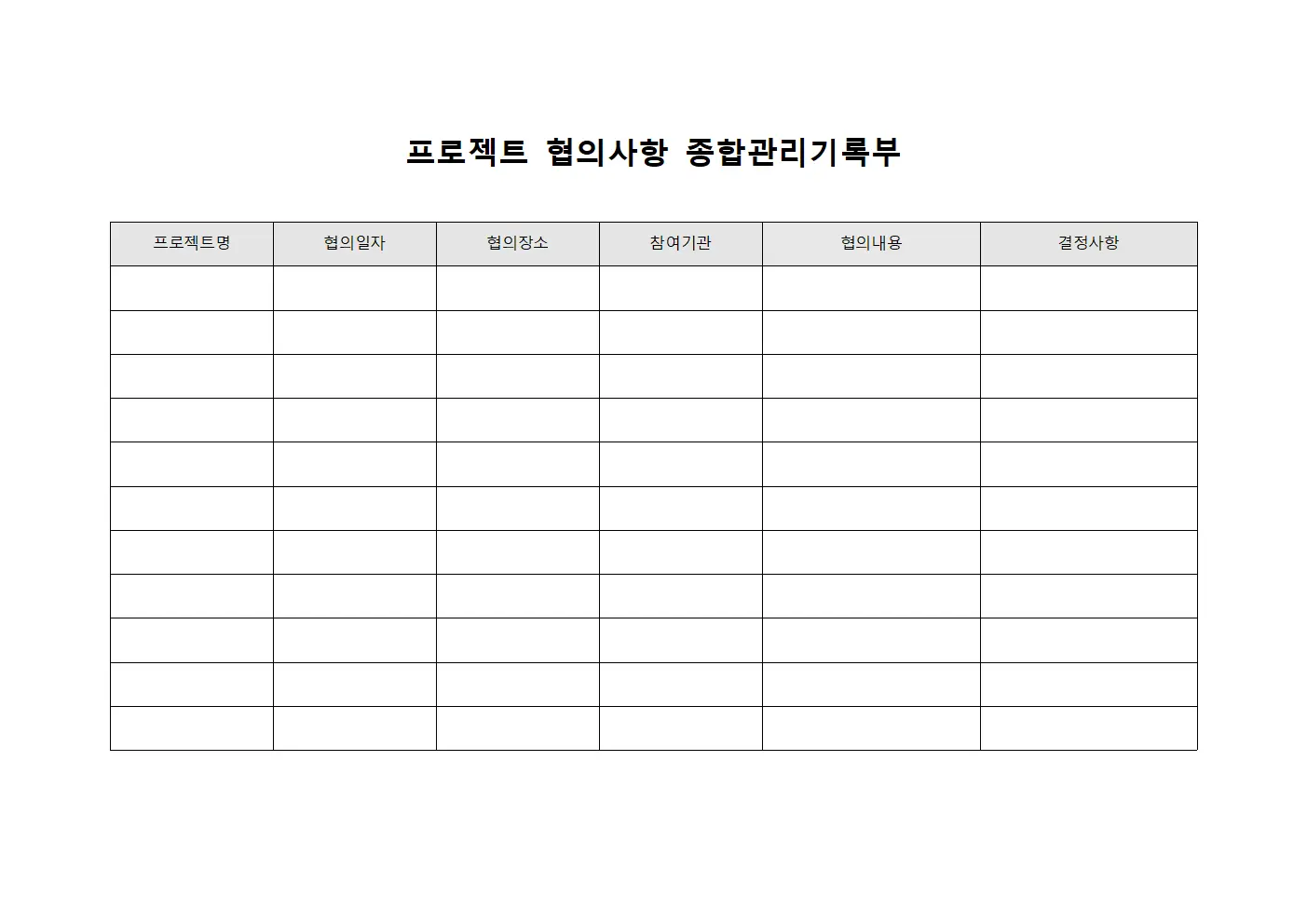 프로젝트 협의사항 종합관리기록부