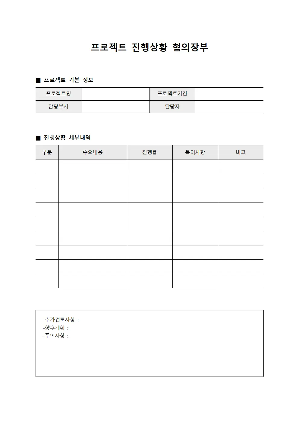 프로젝트 진행상황 협의장부 양식