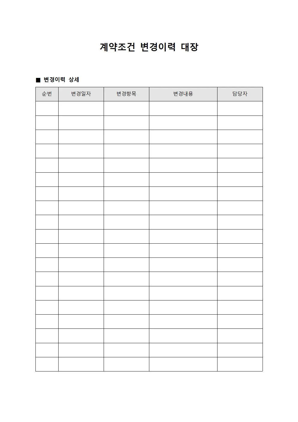 계약조건 변경이력 대장