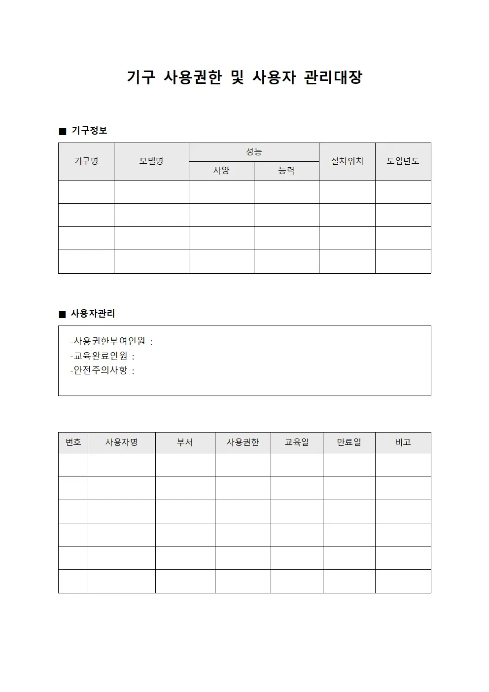 기구 사용권한 및 사용자 관리대장