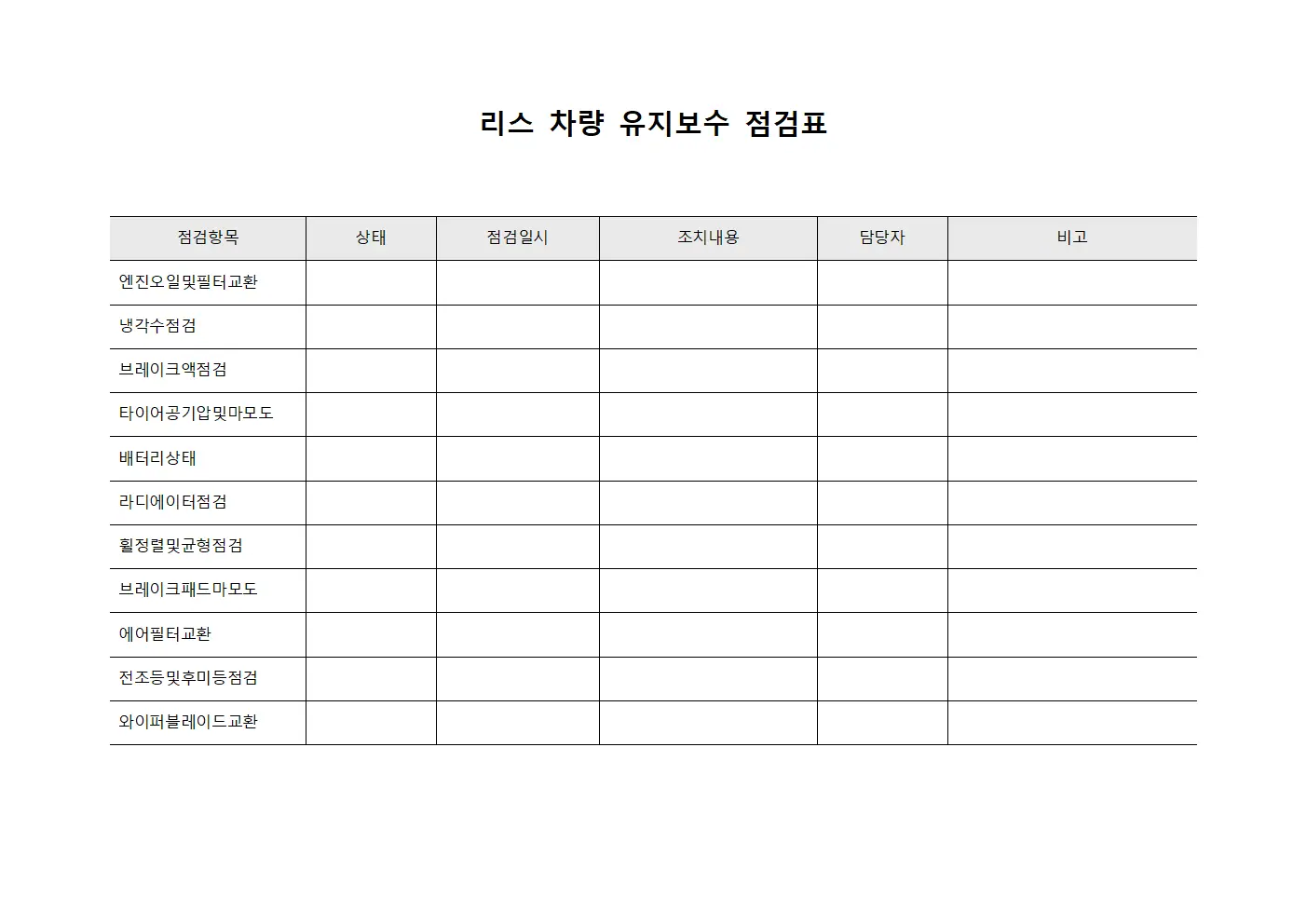 리스 차량 유지보수 점검표 서식문서