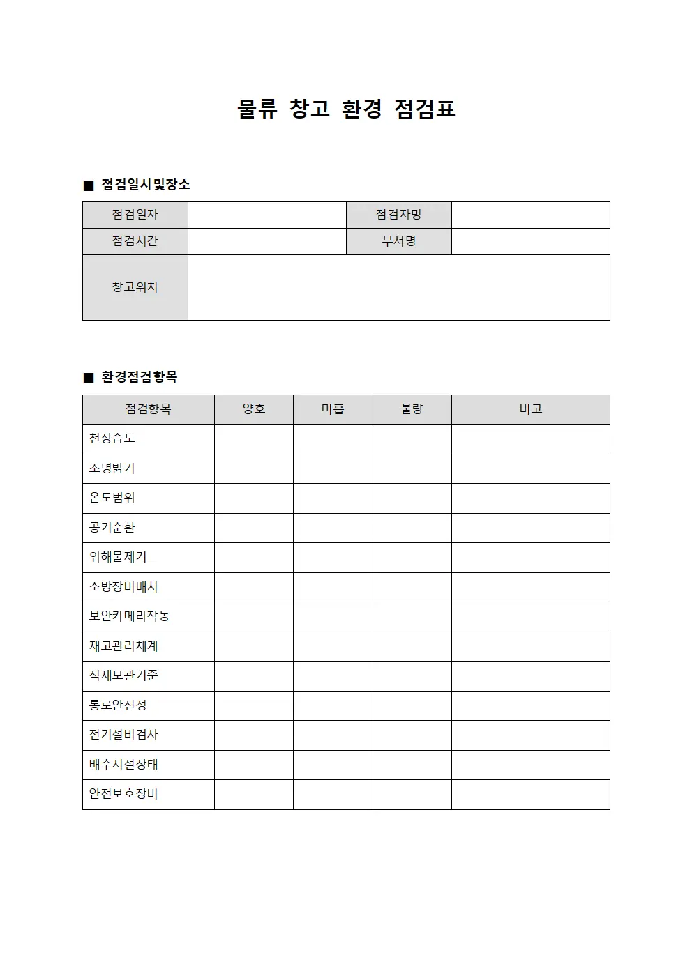 물류 창고 환경 점검표 템플릿