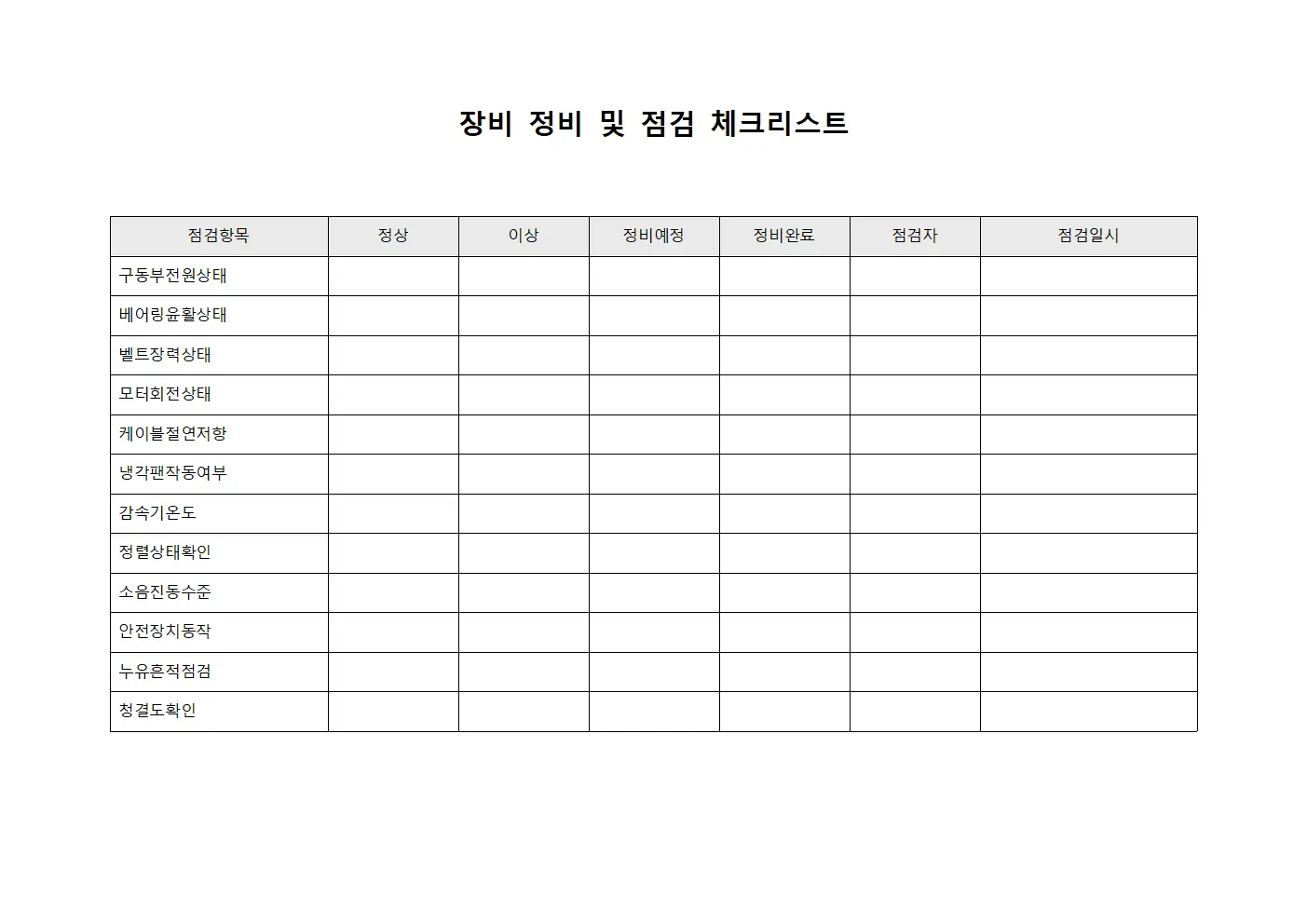 장비 정비 및 점검 체크리스트 파일양식