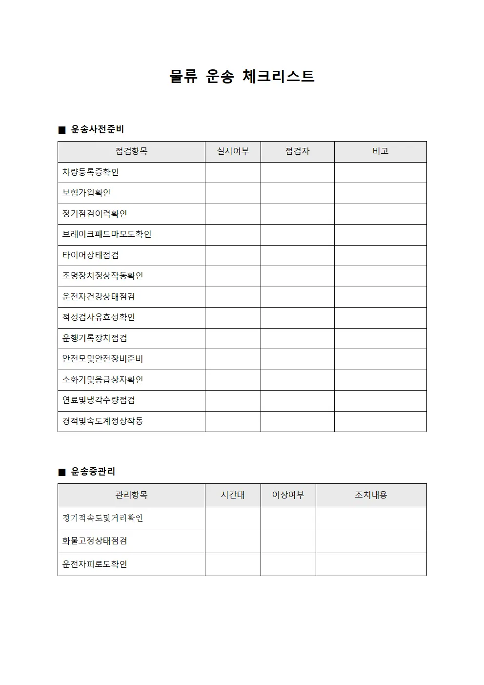 물류 운송 체크리스트 문서.서식