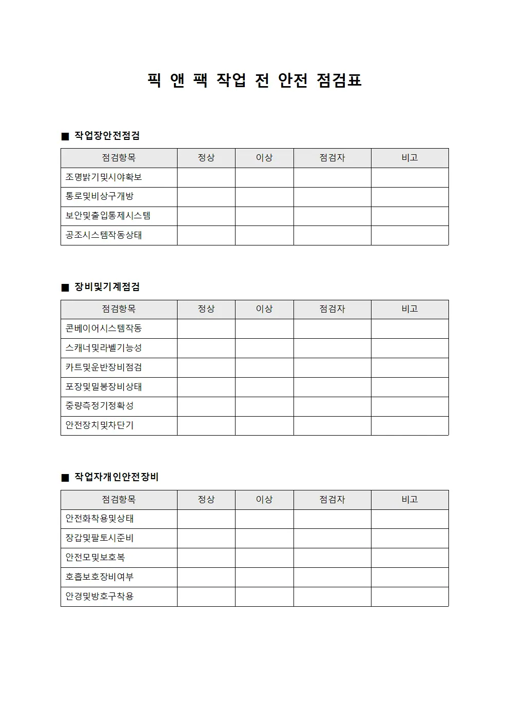 픽 앤 팩 작업 전 안전 점검표 양식파일