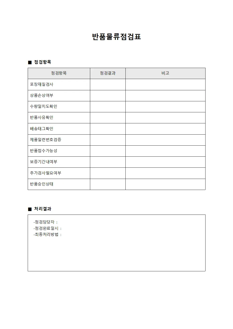 반품물류점검표