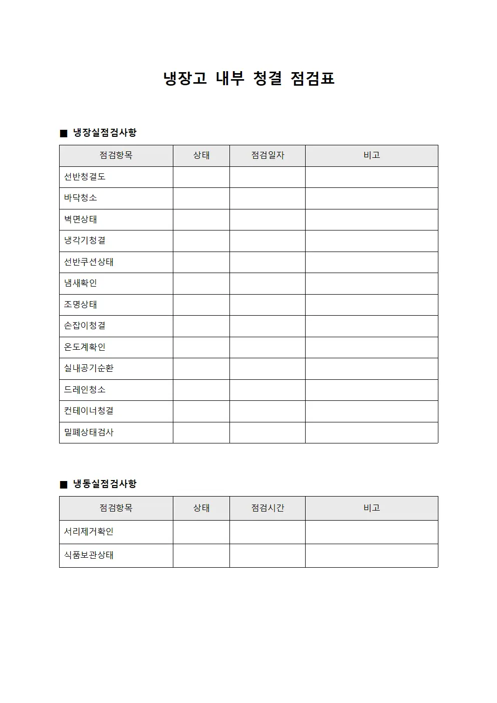 냉장고 내부 청결 점검표