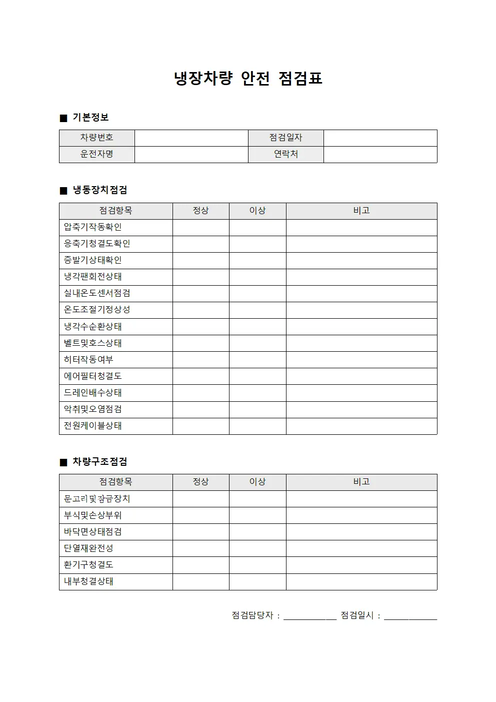 냉장차량 안전 점검표 양식