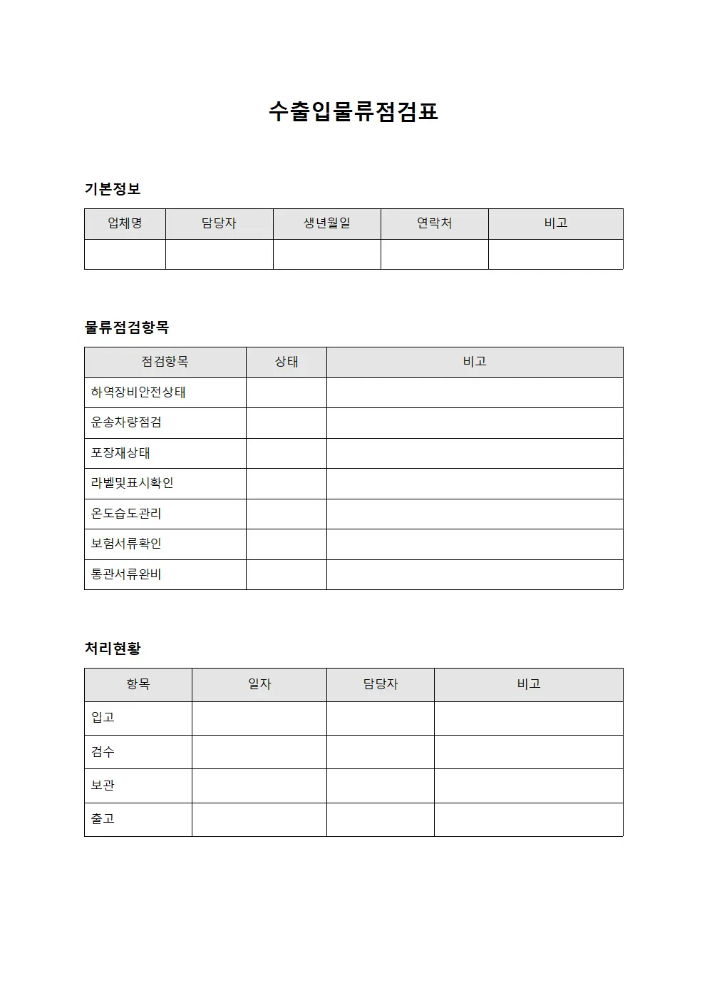 수출입물류점검표 서식.양식