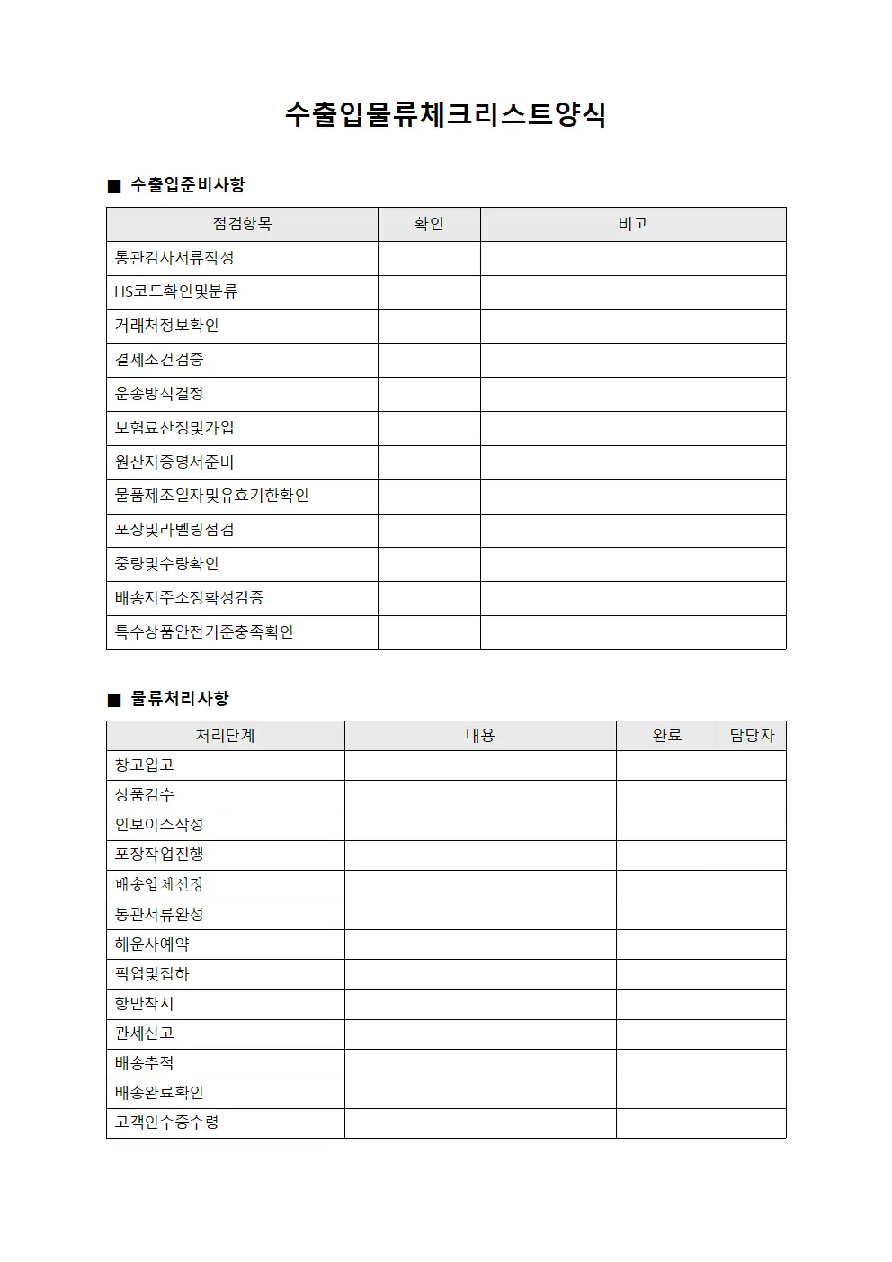 수출입물류체크리스트