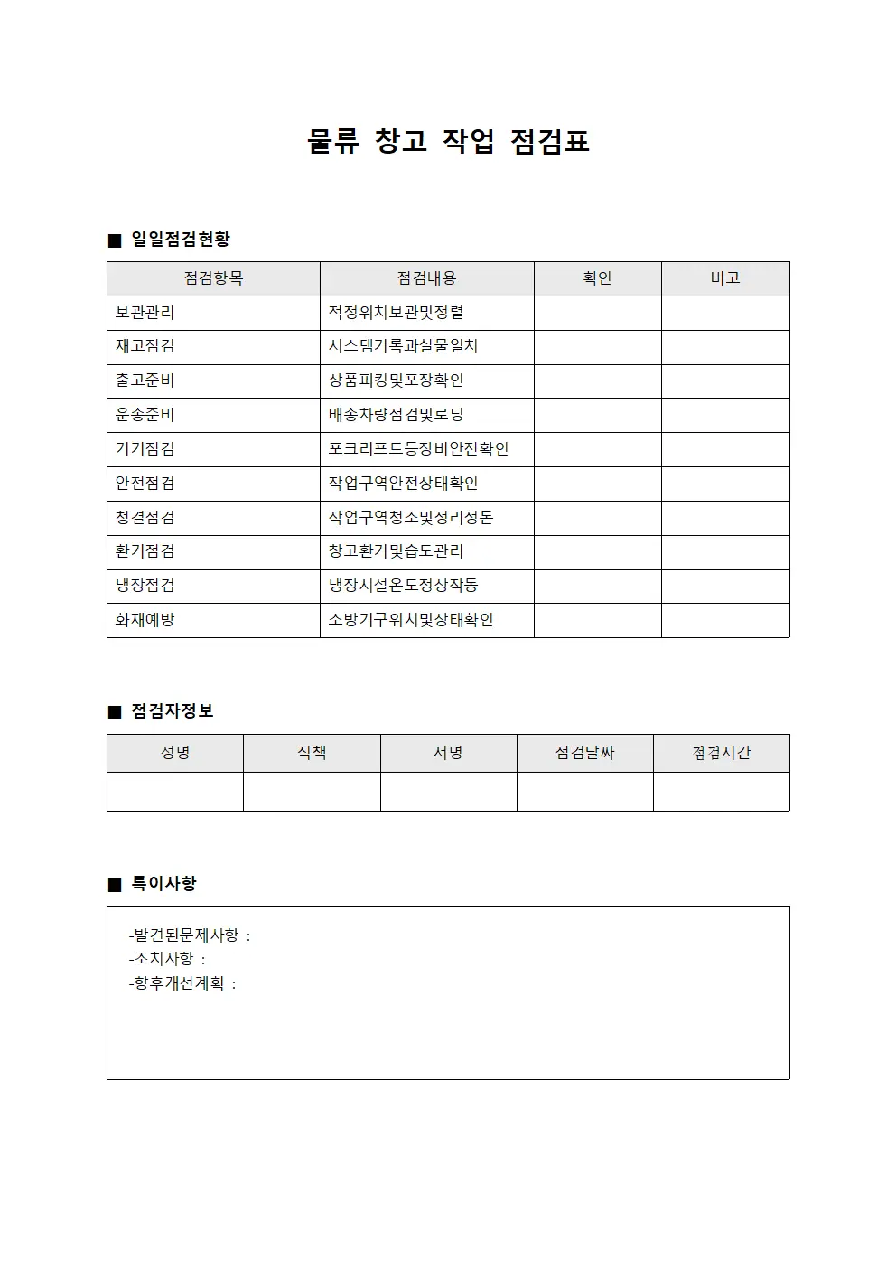 물류 창고 작업 점검표