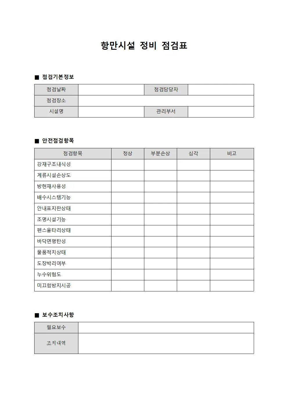항만시설 정비 점검표