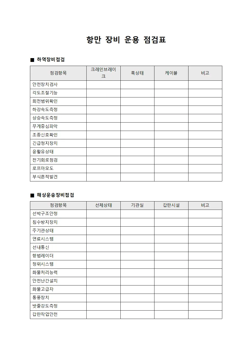 항만 장비 운용 점검표