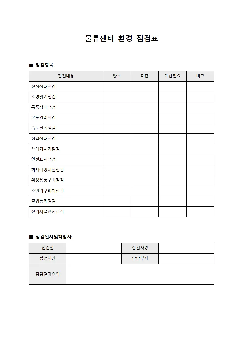 물류센터 환경 점검표 문서.서식