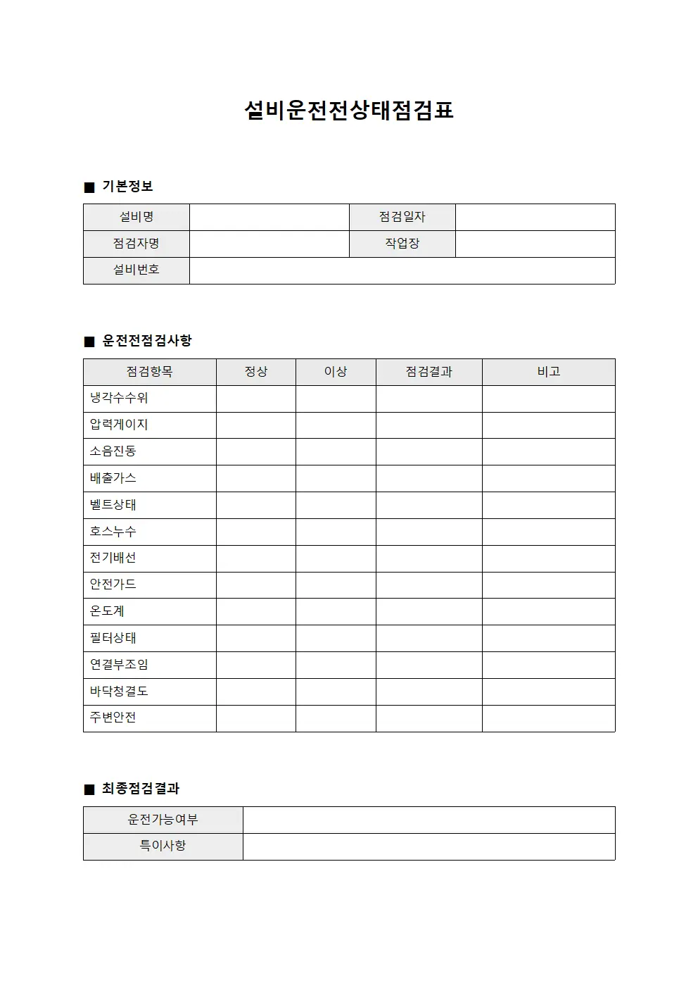 설비운전전상태점검표 양식문서