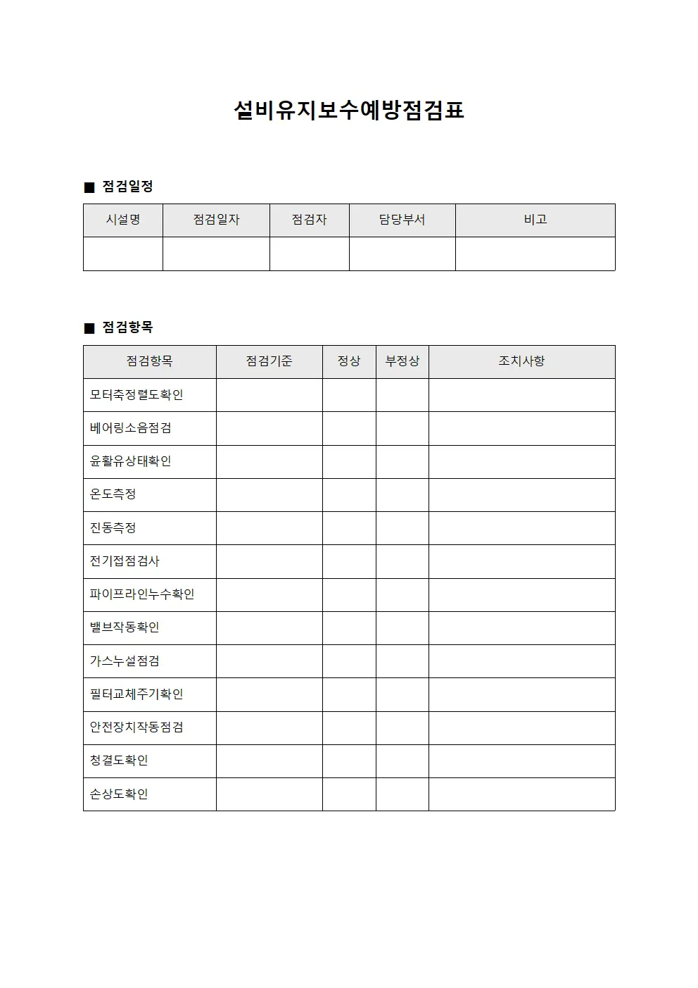 설비유지보수예방점검표