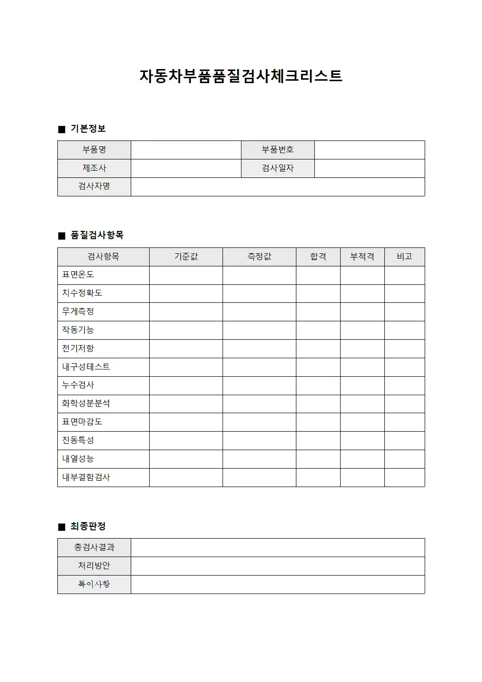 자동차부품품질검사체크리스트 양식문서