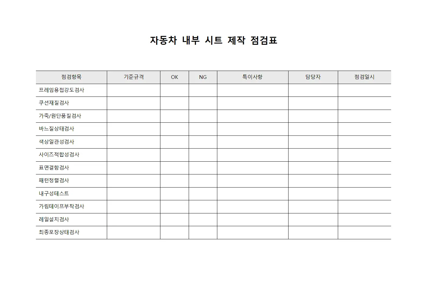 자동차 내부 시트 제작 점검표