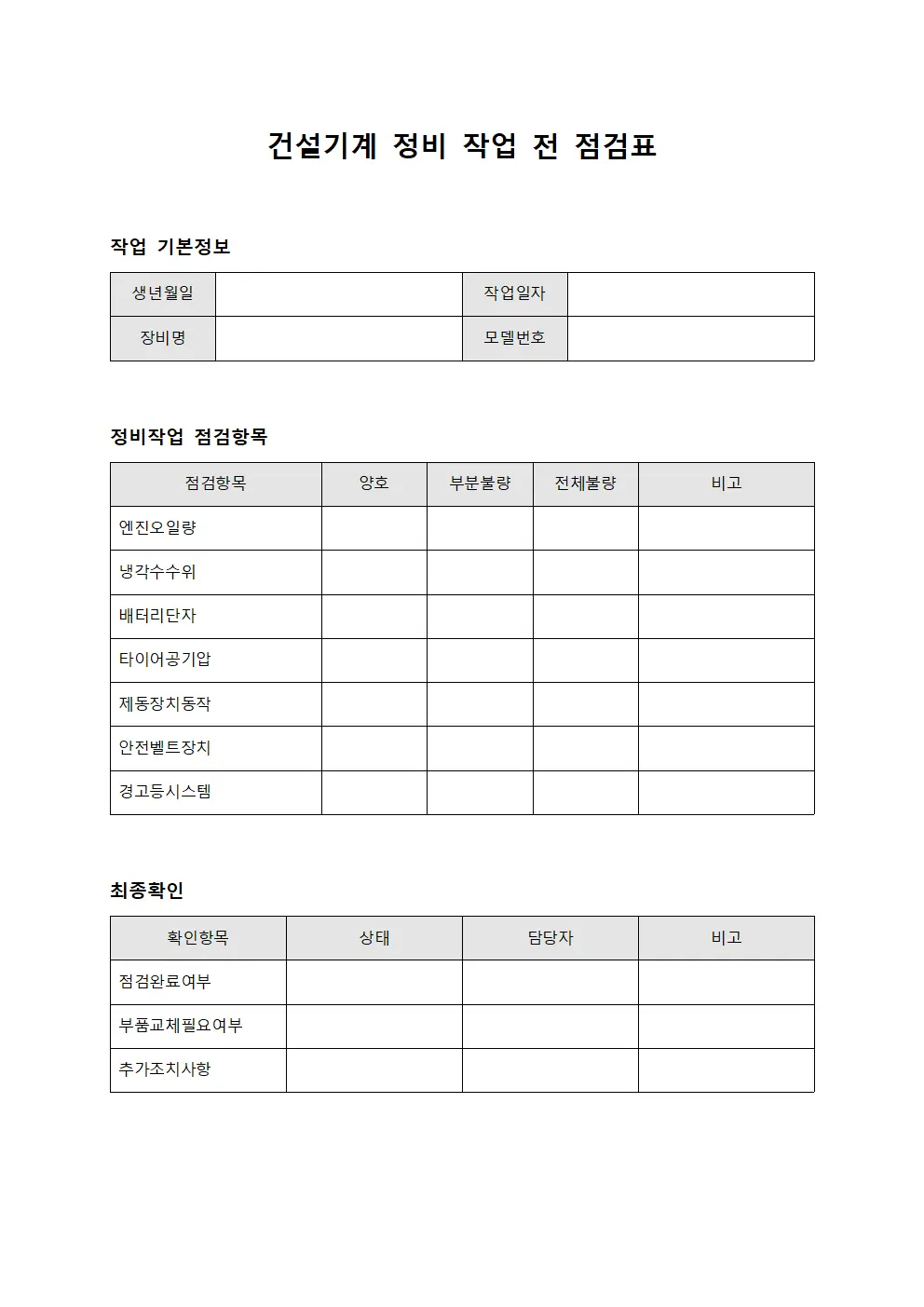 건설기계 정비 작업 전 점검표 템플릿