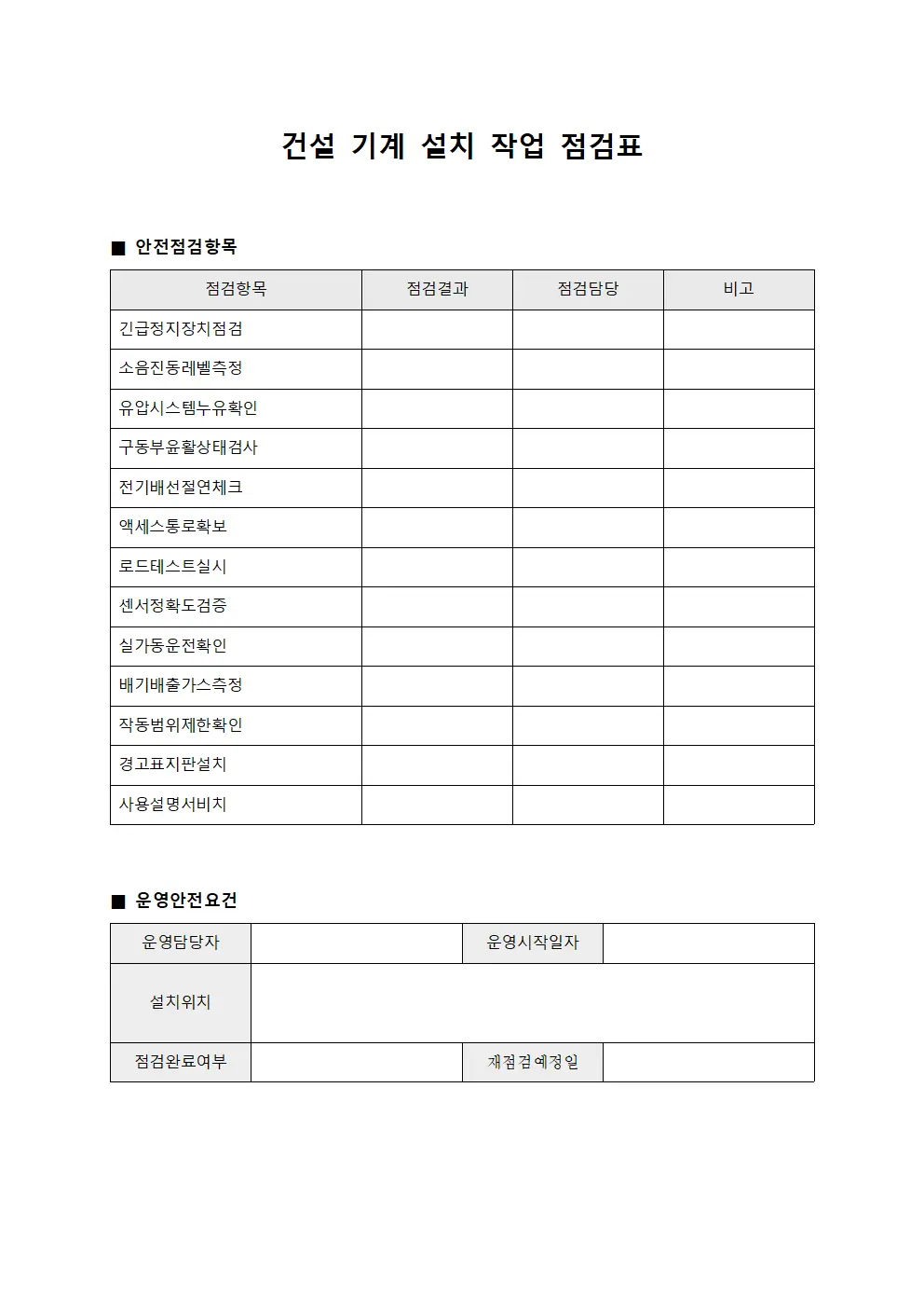 건설 기계 설치 작업 점검표 파일서식