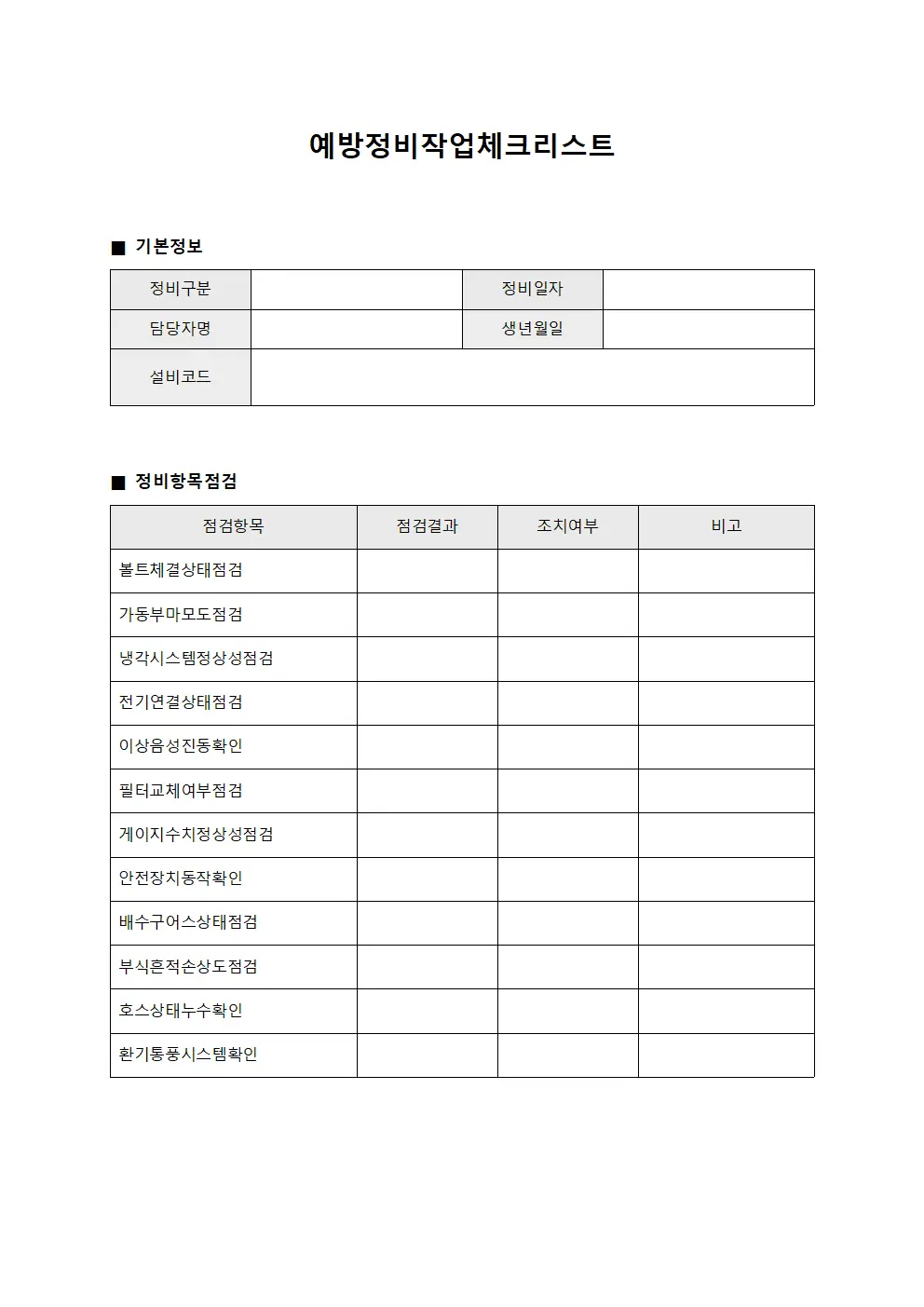 예방정비작업 체크리스트 양식파일