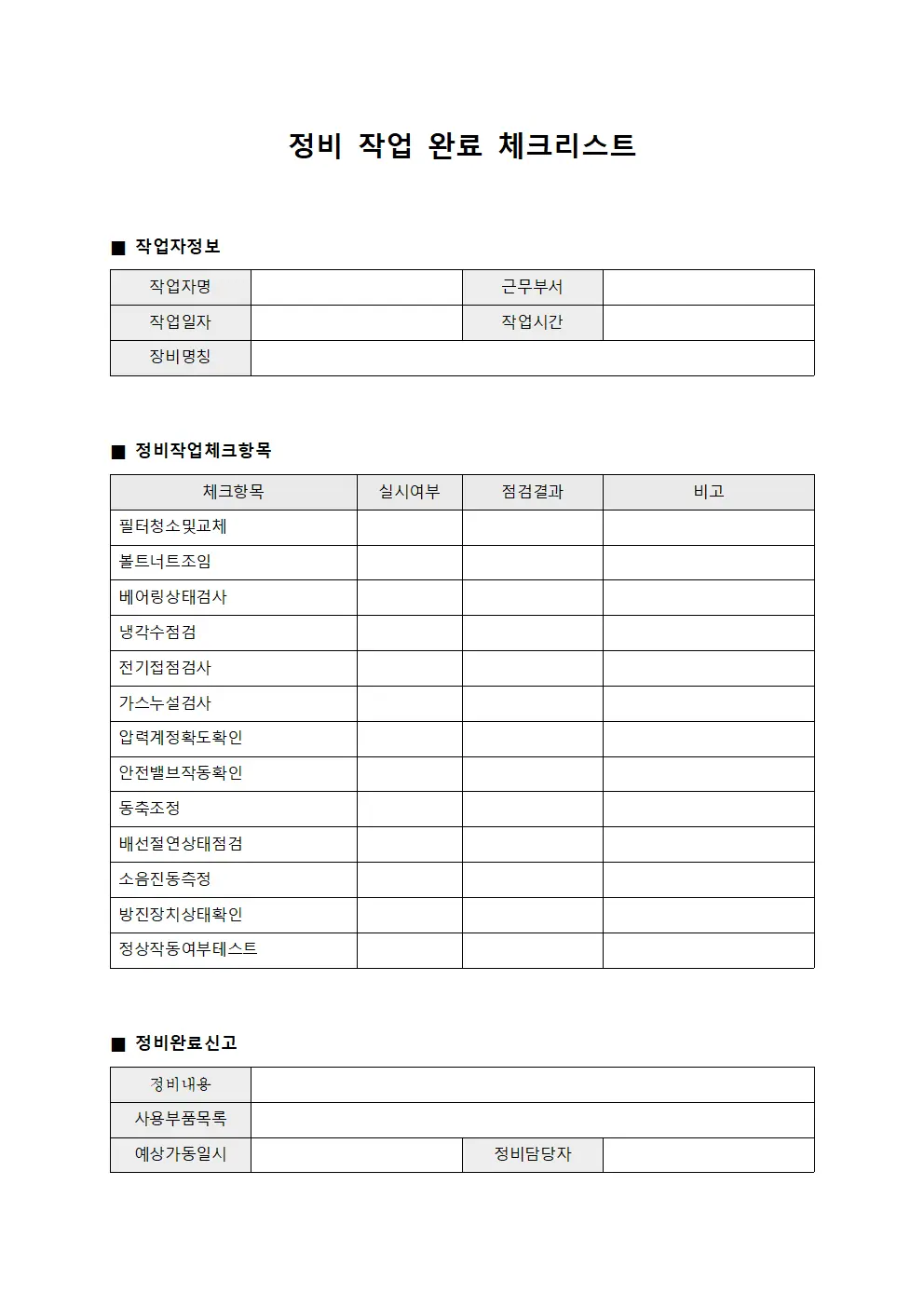 정비 작업 완료 체크리스트