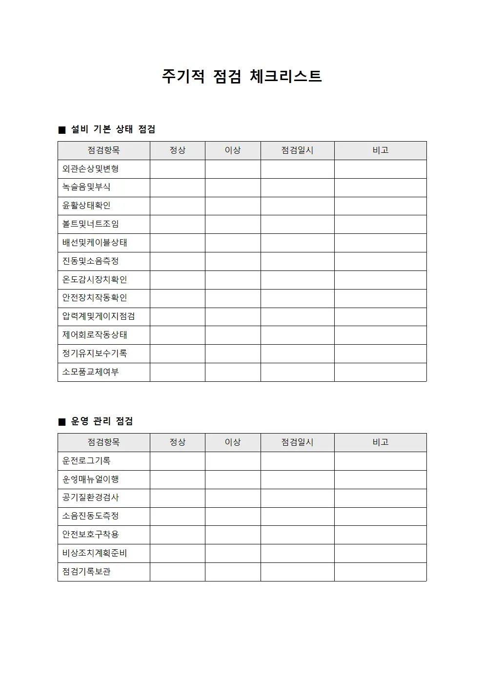 주기적 점검 체크리스트 양식파일