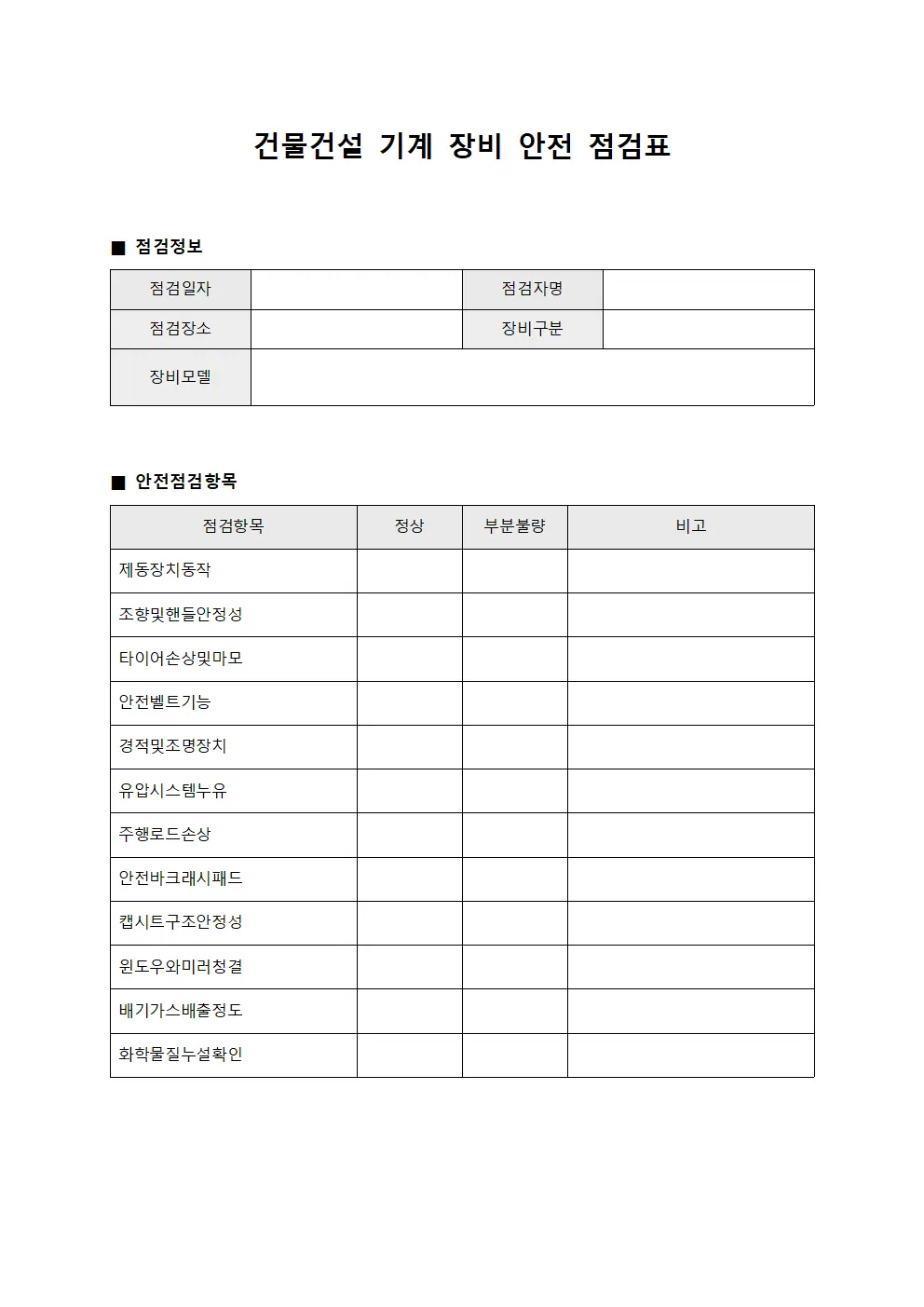 건물건설 기계 장비 안전 점검표