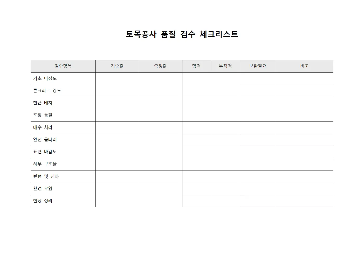 토목공사 품질 검수 체크리스트