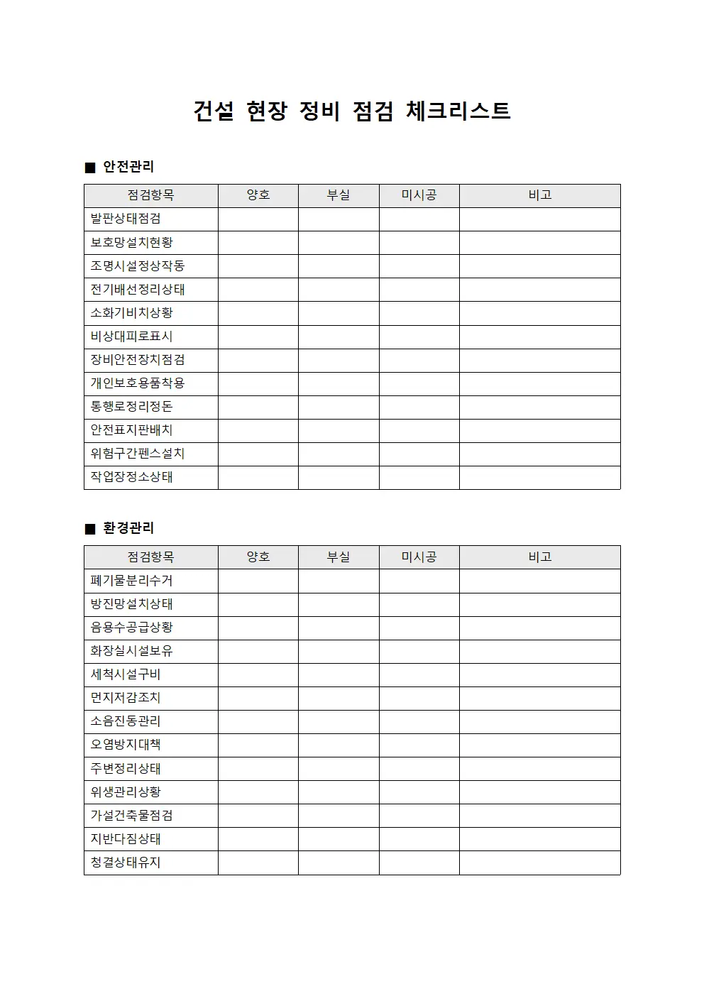 건설 현장 정비 점검 체크리스트 양식파일