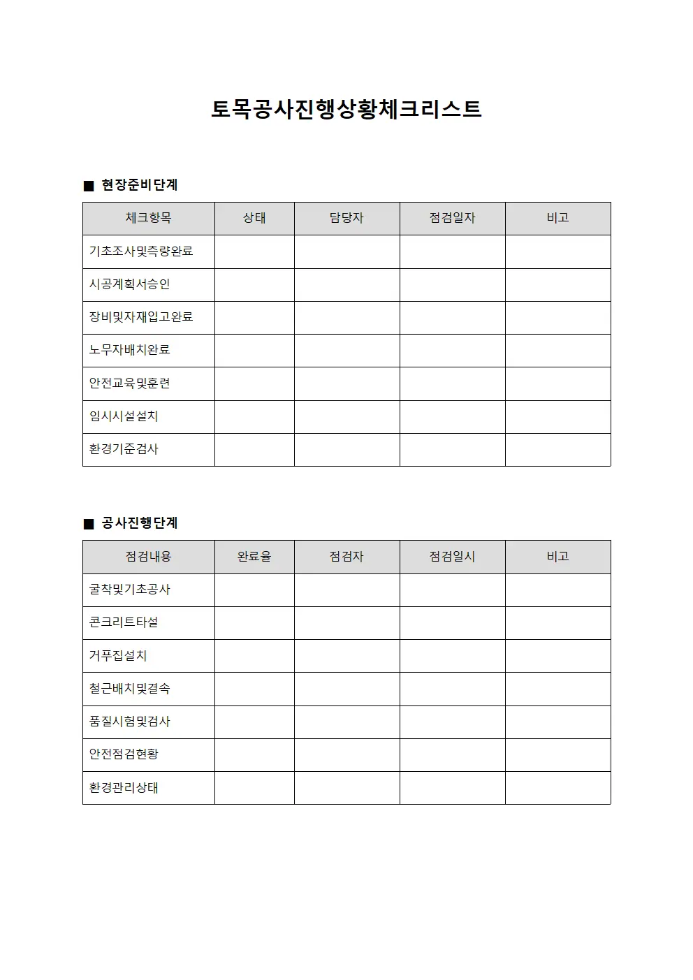 토목공사진행상황체크리스트 템플릿
