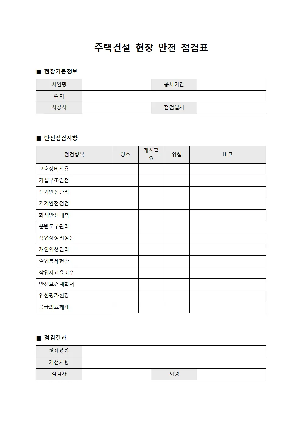 주택건설 현장 안전 점검표