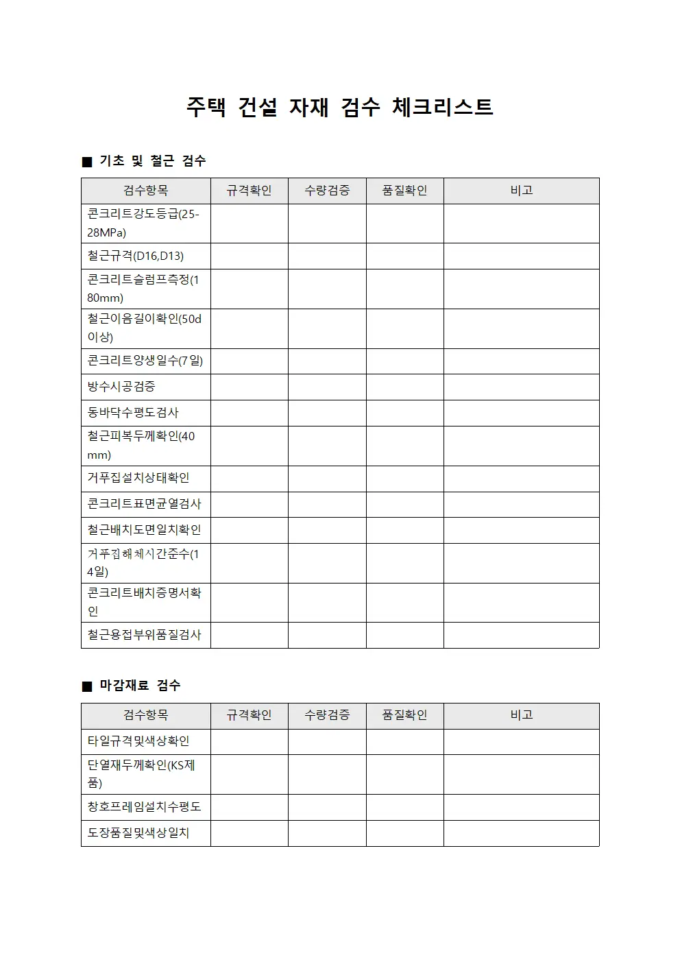 주택 건설 자재 검수 체크리스트