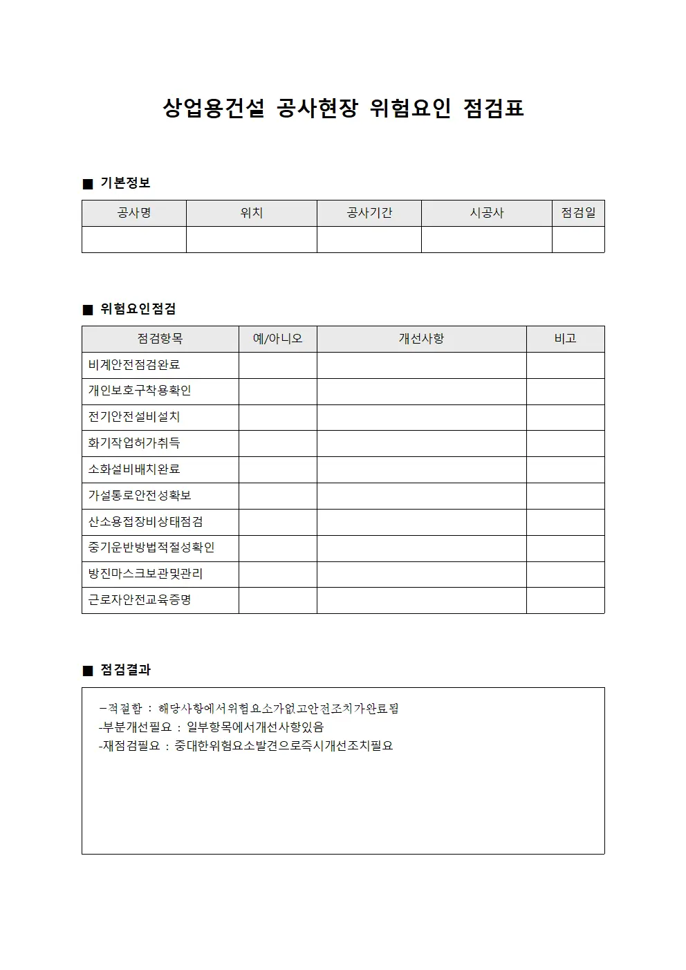 상업용건설 공사현장 위험요인 점검표