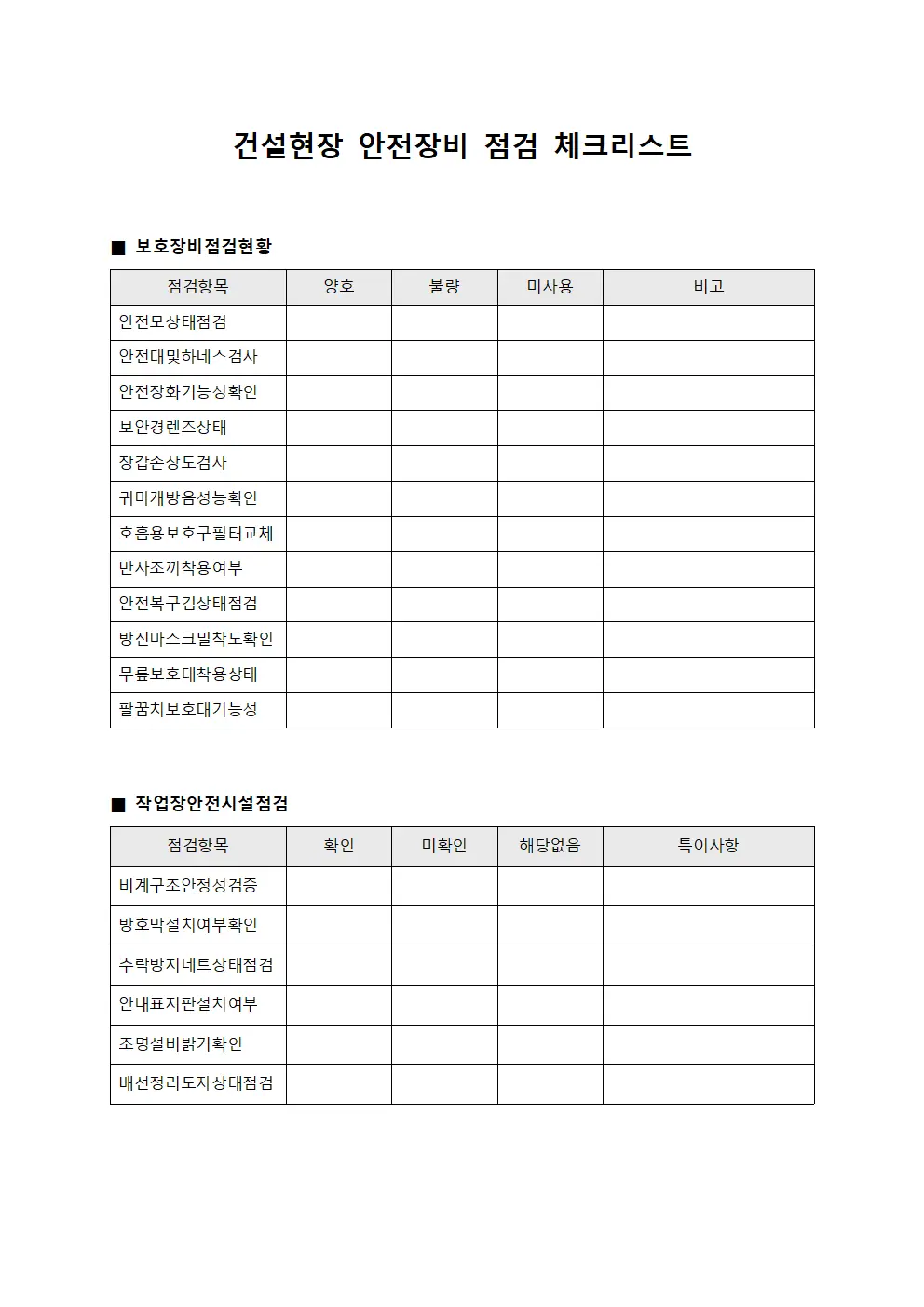 건설현장 안전장비 점검 체크리스트