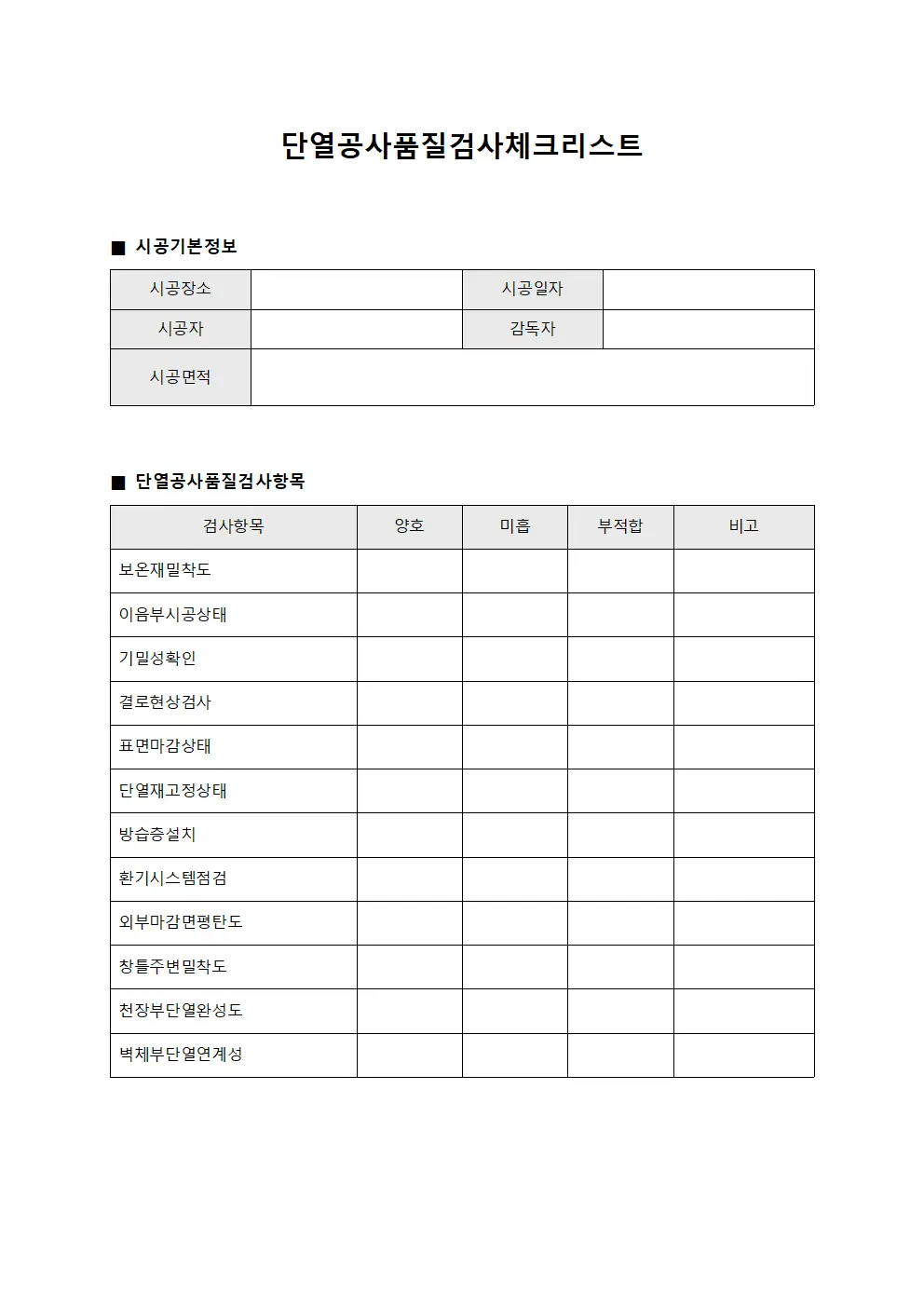 단열공사품질검사체크리스트 템플릿