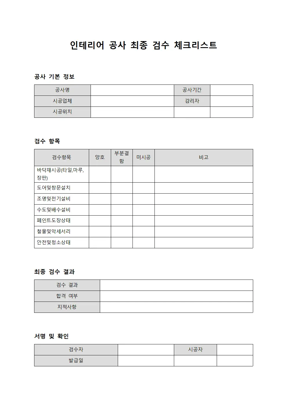 인테리어 공사 최종 검수 체크리스트