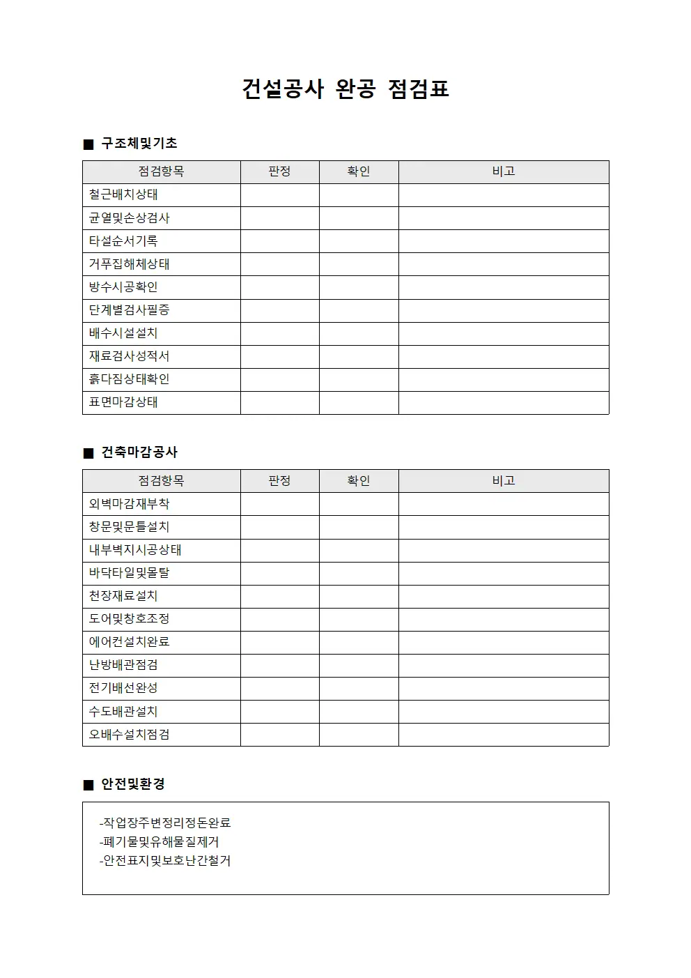 건설공사 완공 점검표 양식문서