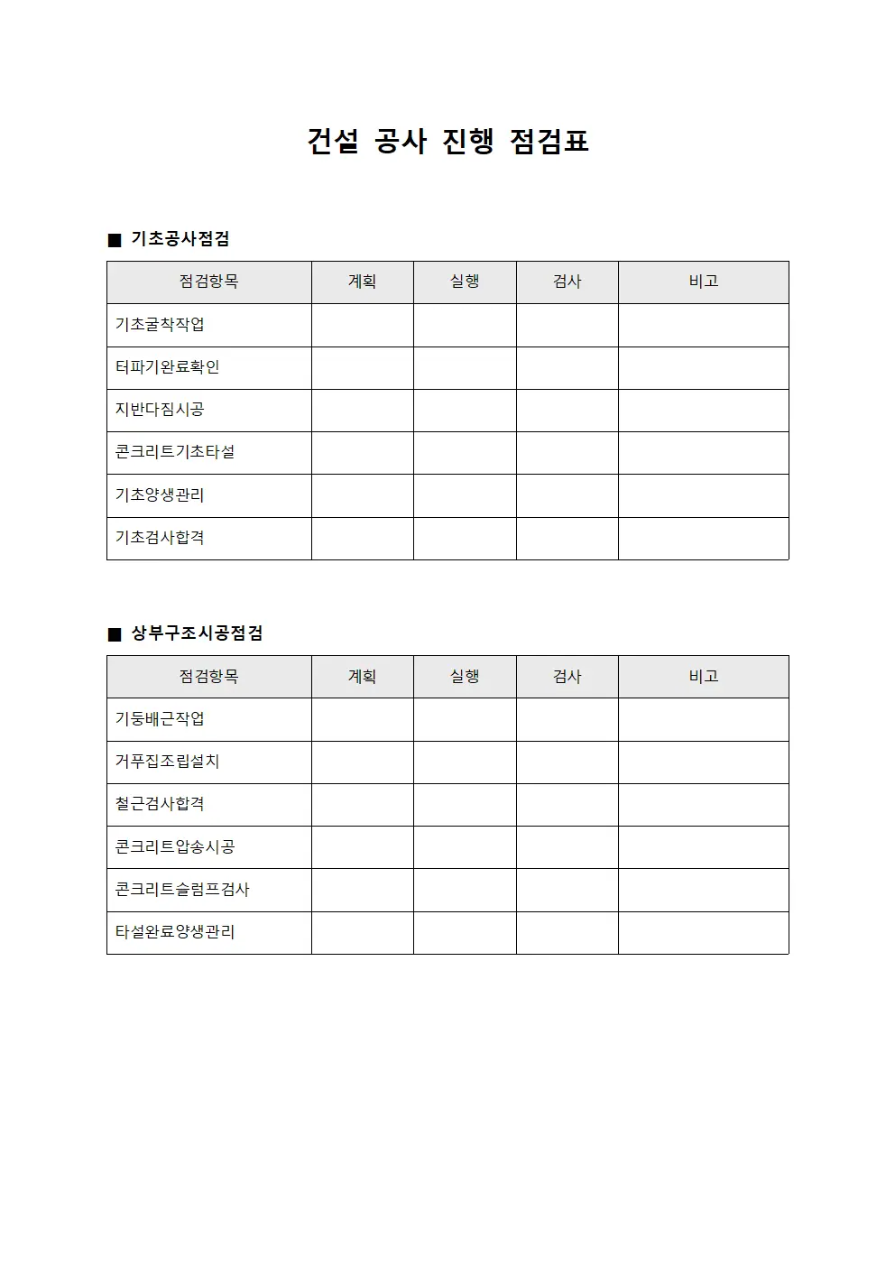 건설 공사 진행 점검표 서식