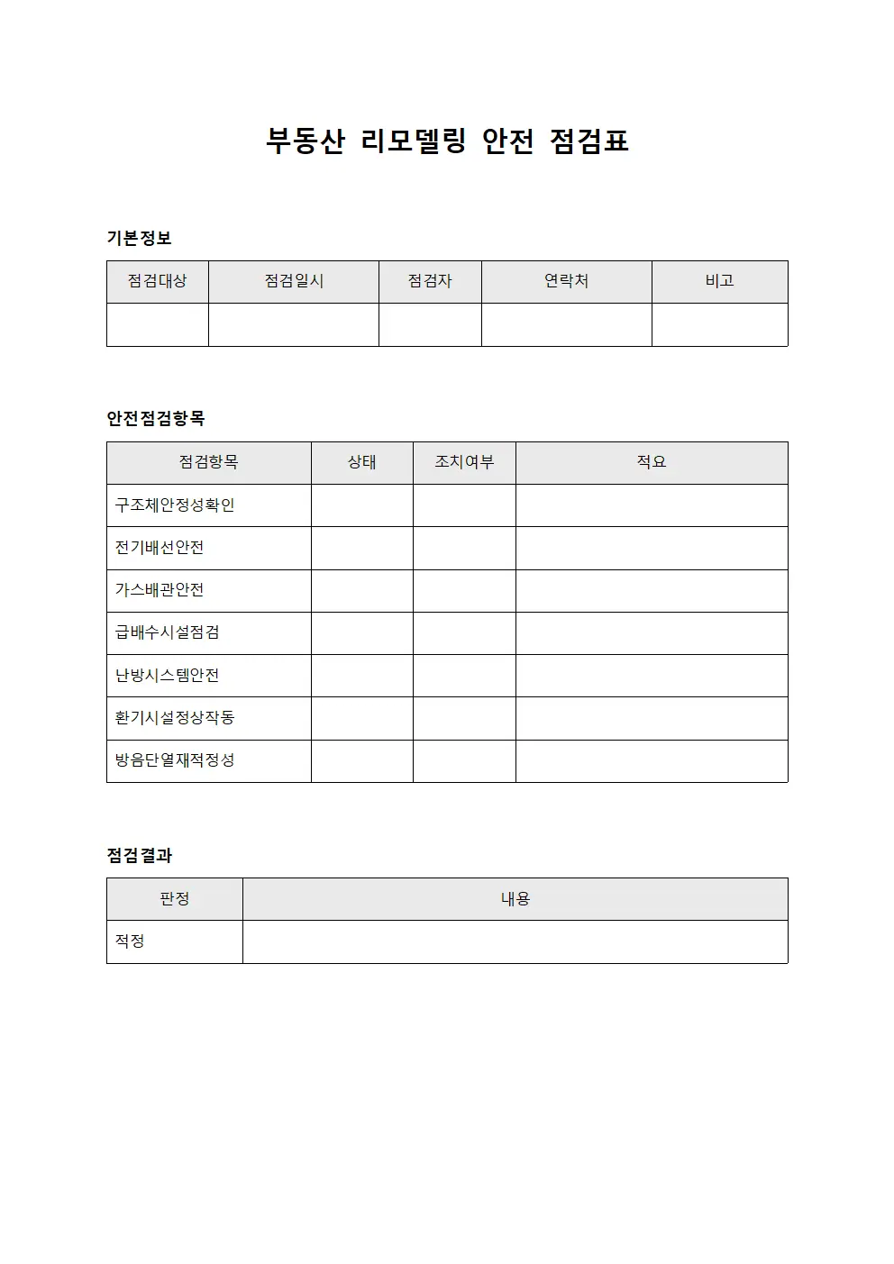 부동산 리모델링 안전 점검표