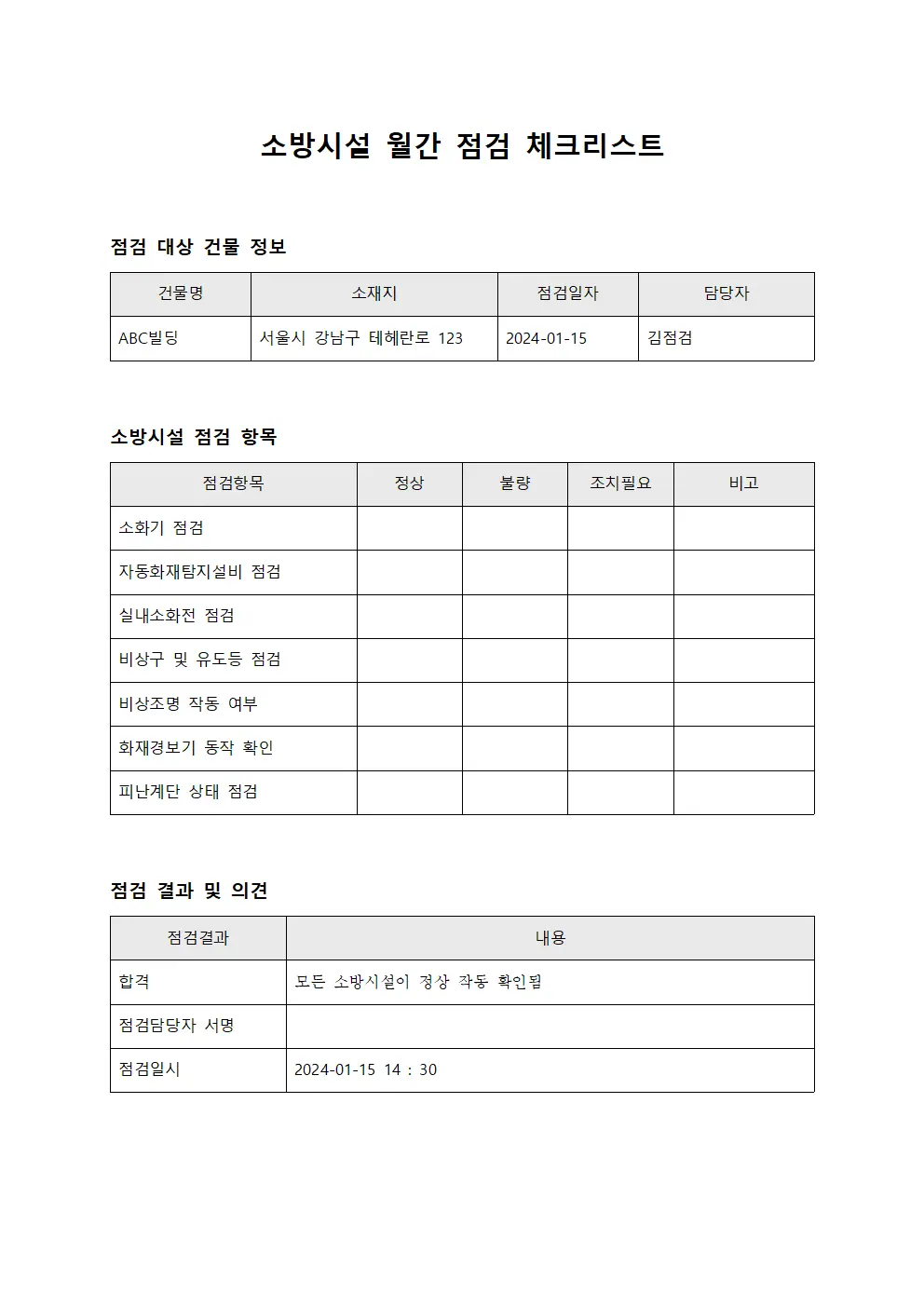 소방시설 월간 점검 체크리스트