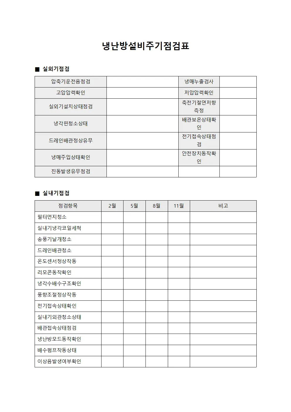 냉난방설비주기점검표 문서서식