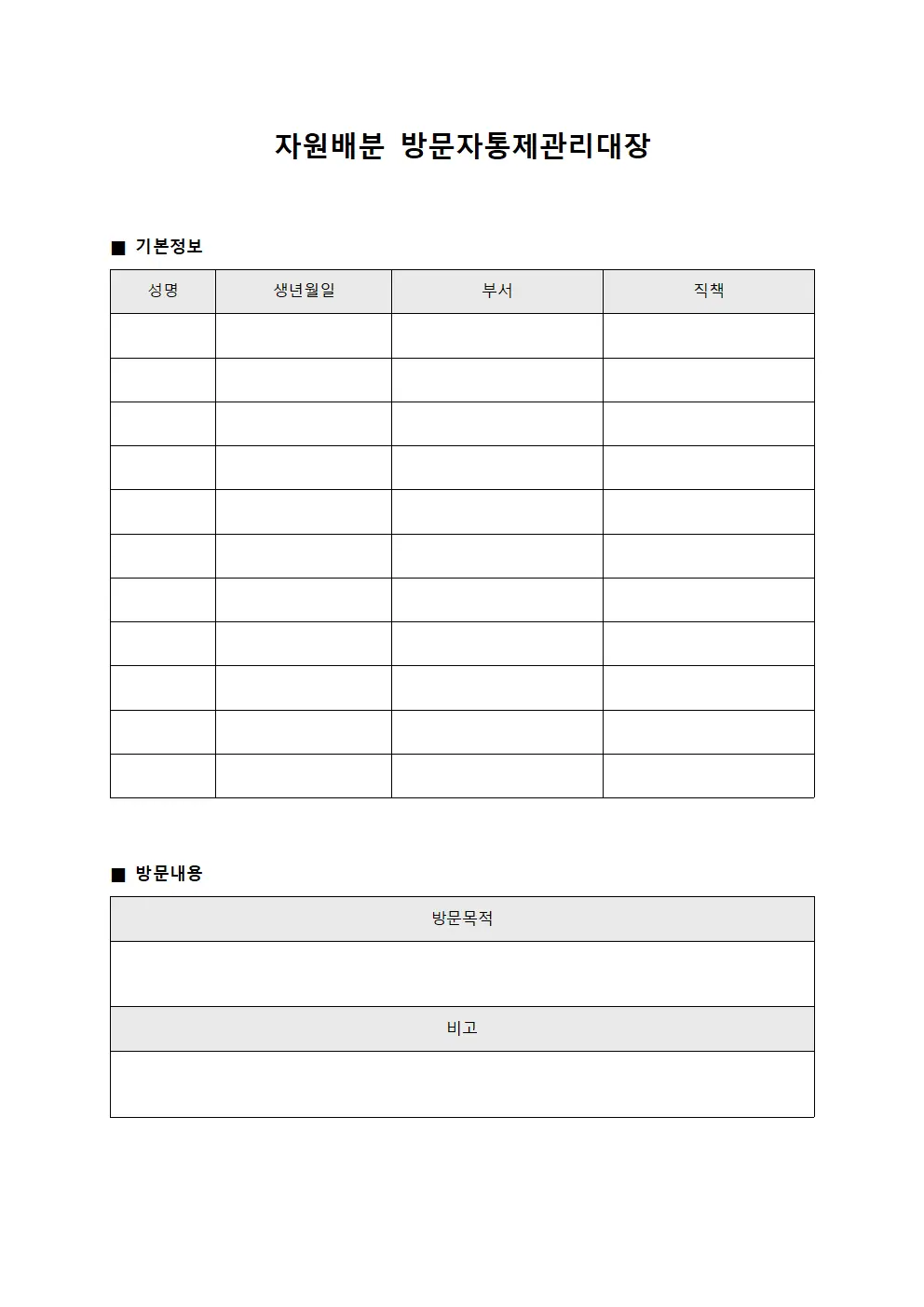 자원배분 방문자통제관리대장 양식.서식