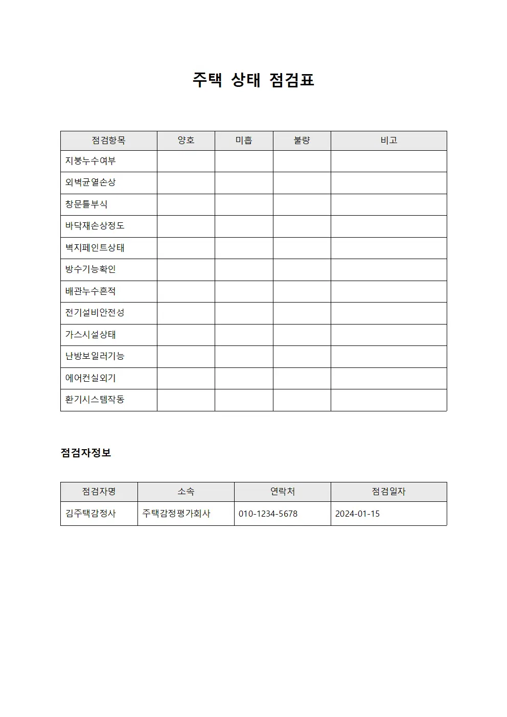 주택 상태 점검표 양식문서