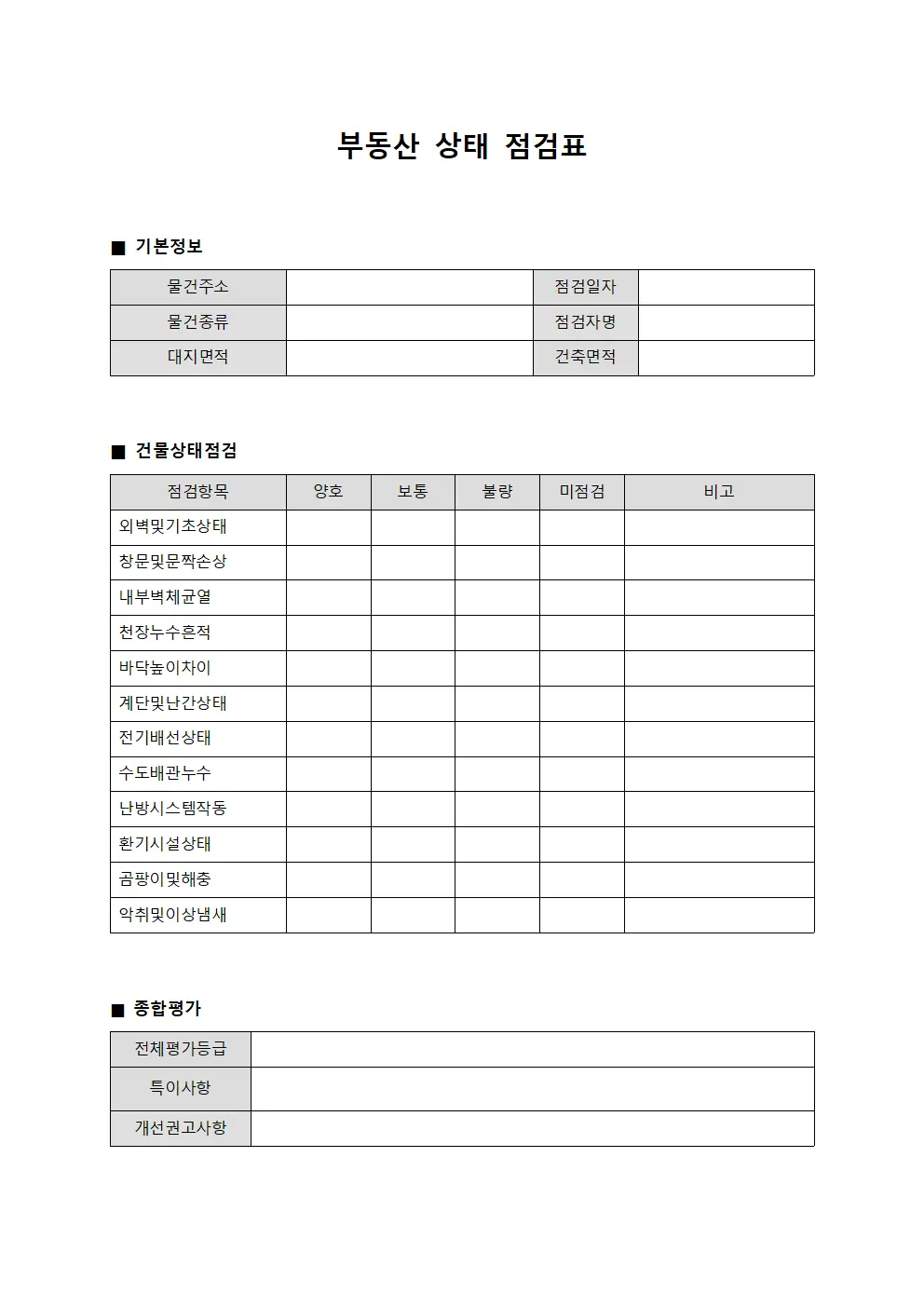 부동산 상태 점검표