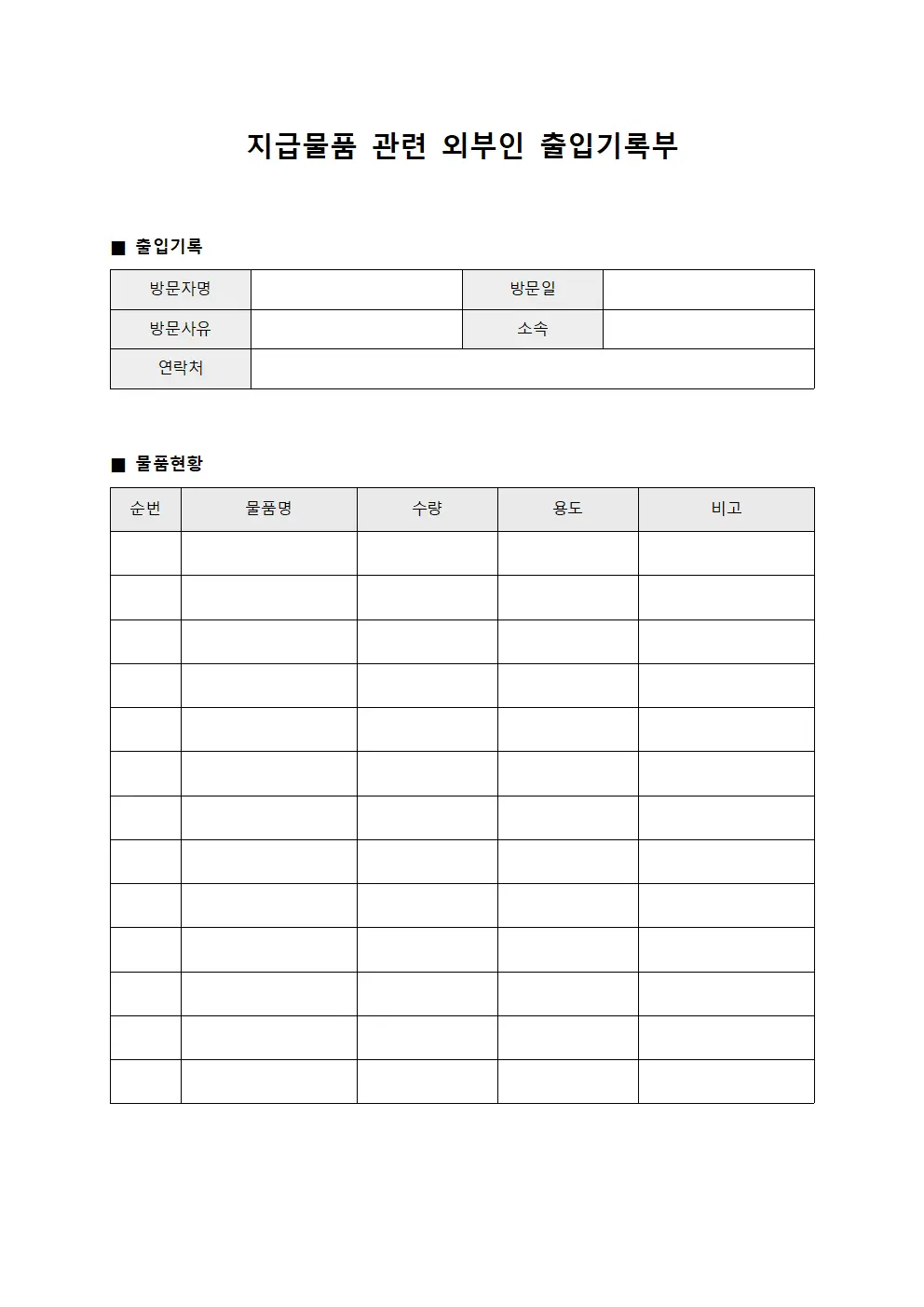 지급물품 관련 외부인 출입기록부 문서.서식