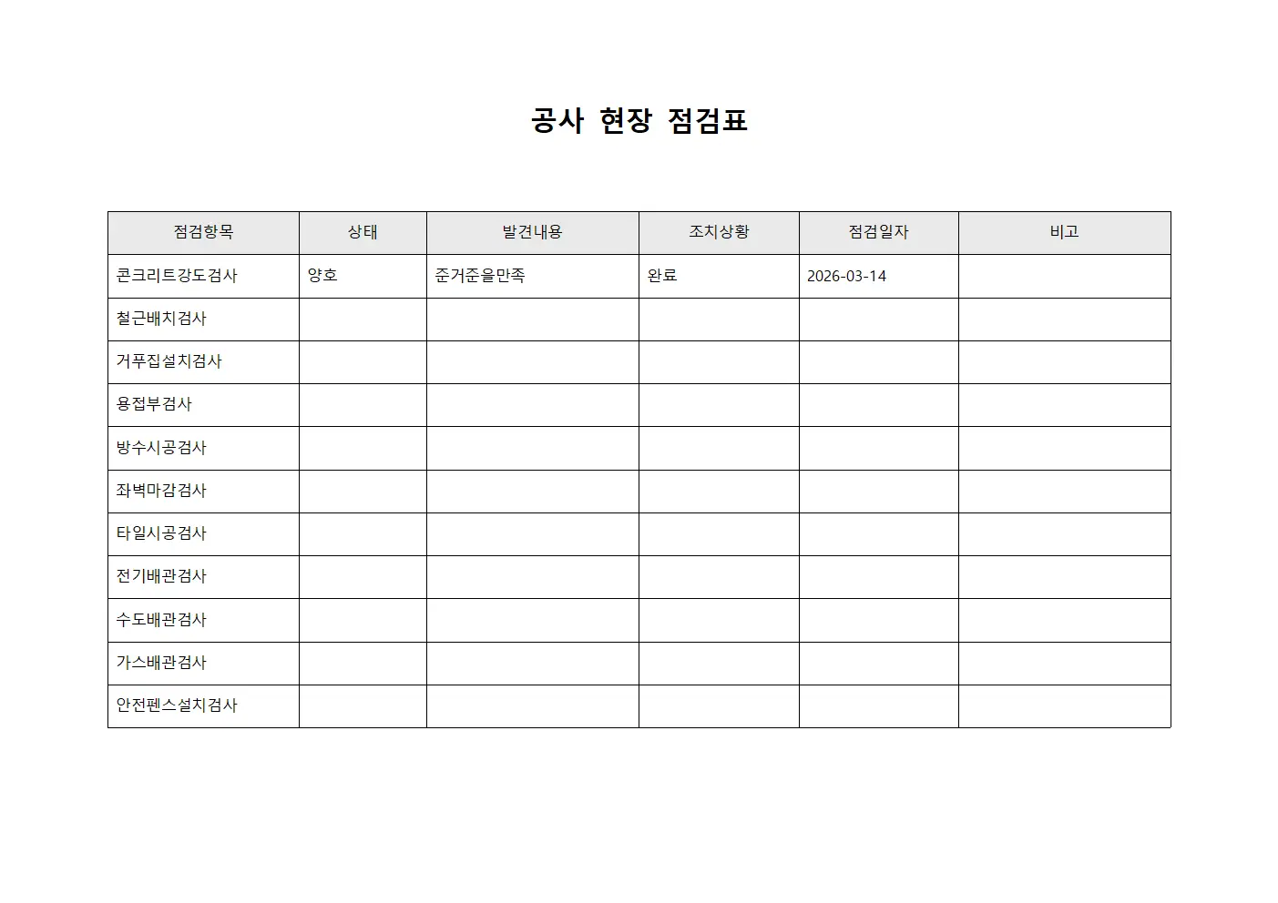 공사 현장 점검표 서식파일