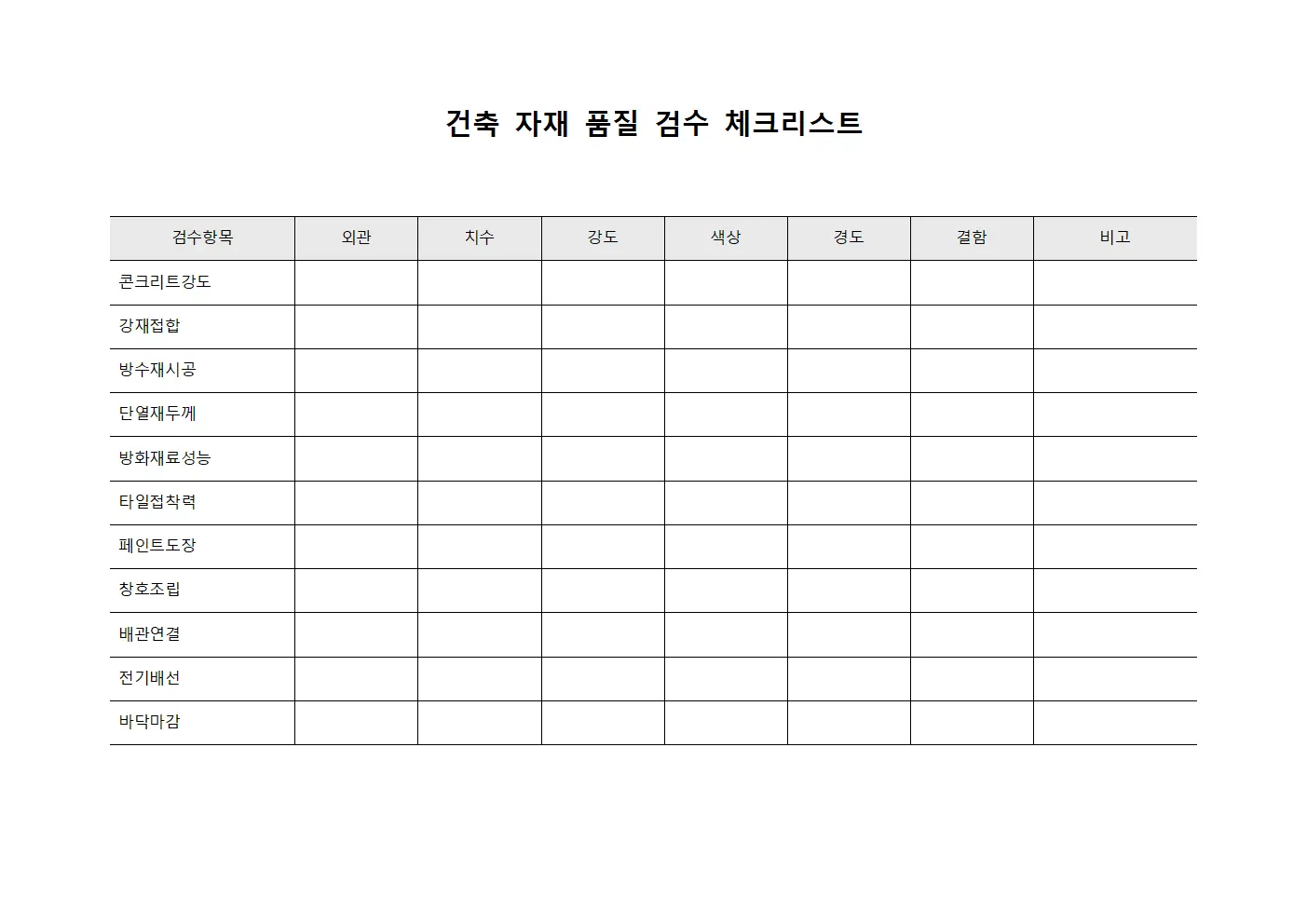 건축 자재 품질 검수 체크리스트