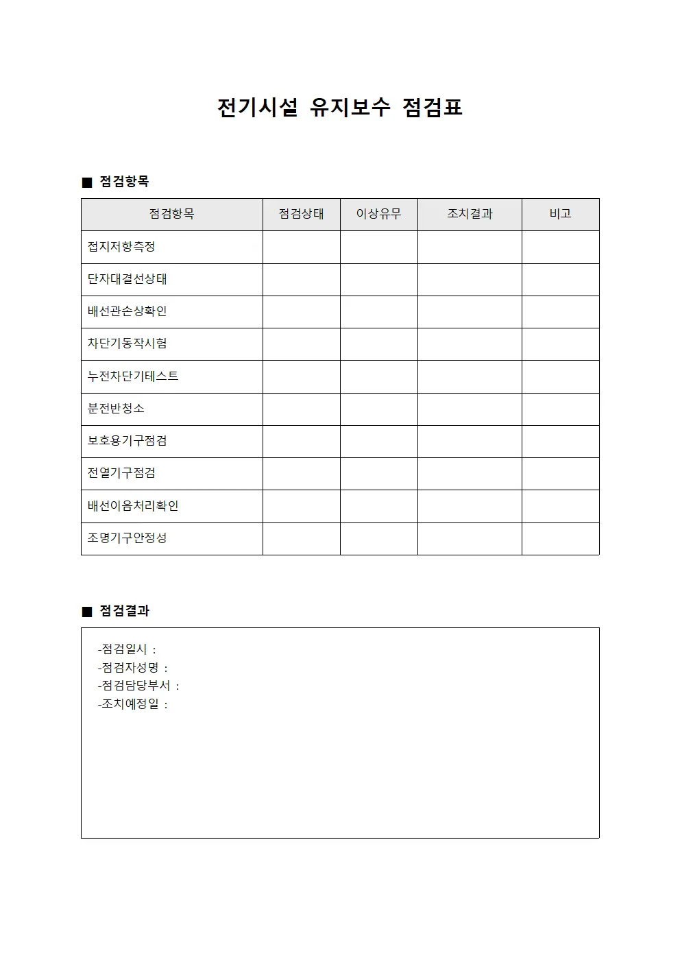 전기시설 유지보수 점검표