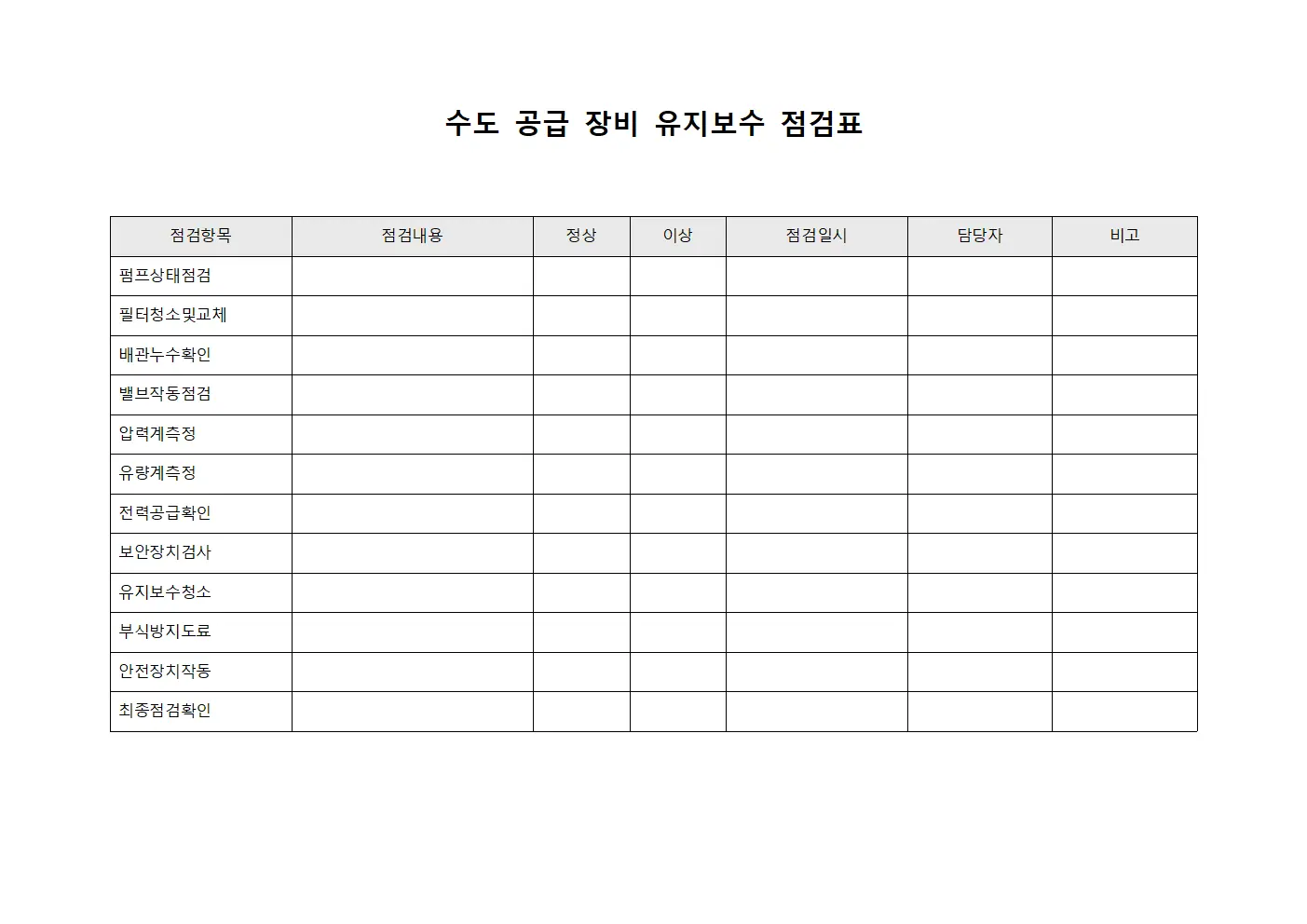 수도 공급 장비 유지보수 점검표